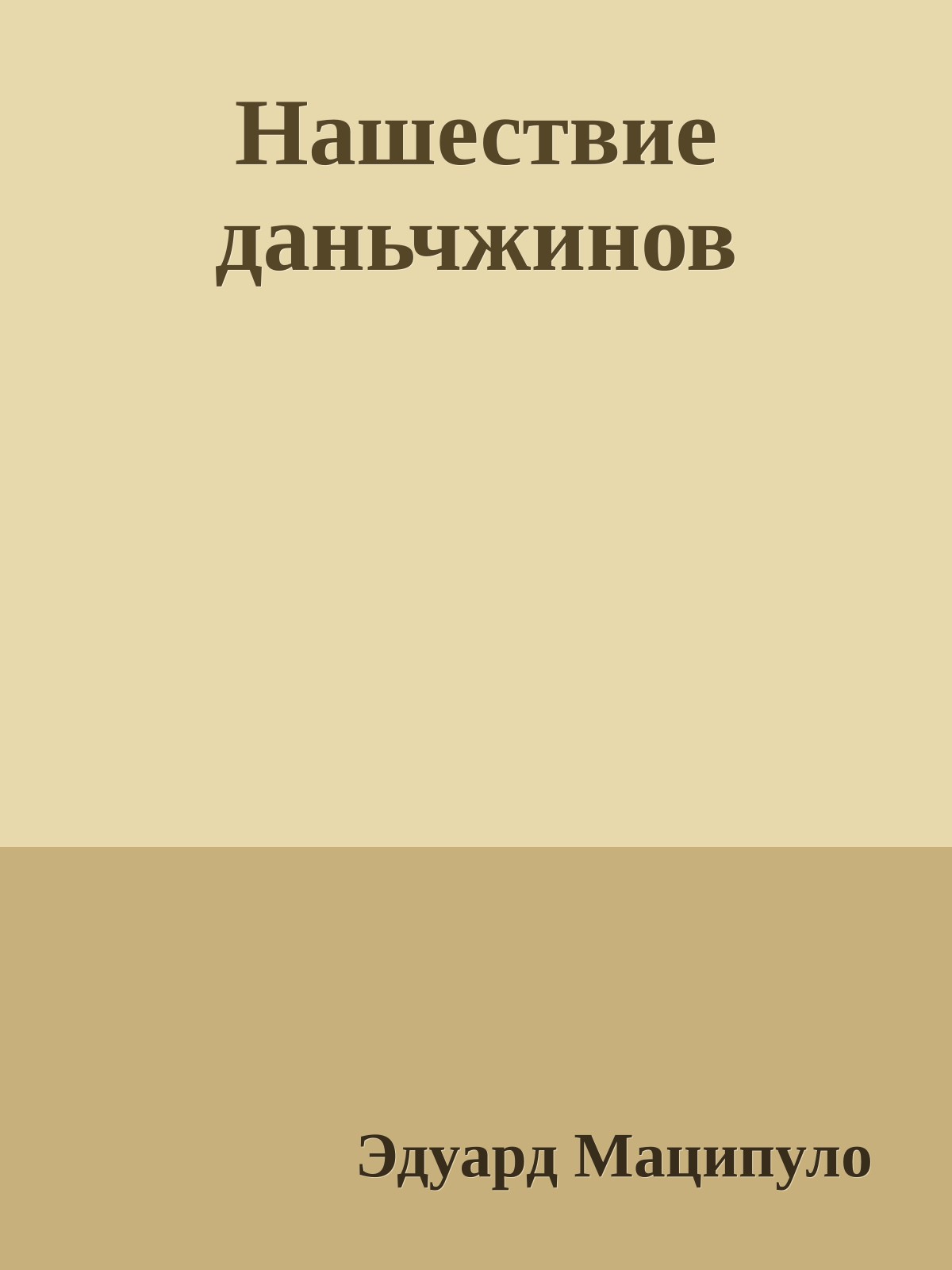 Нашествие даньчжинов