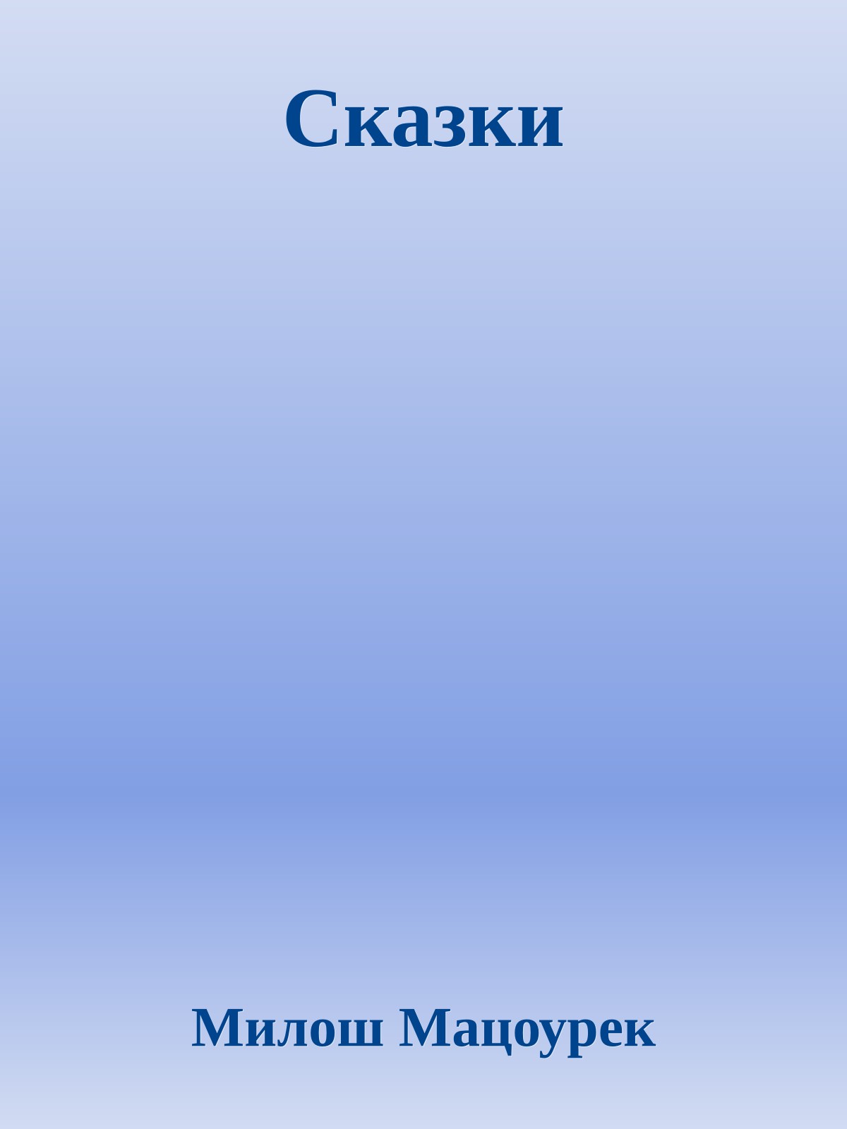 Сказки