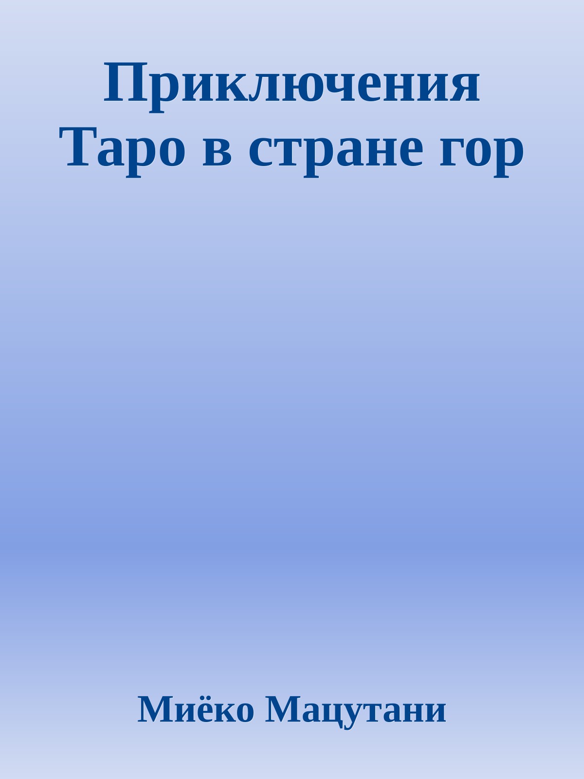 Приключения Таро в стране гор