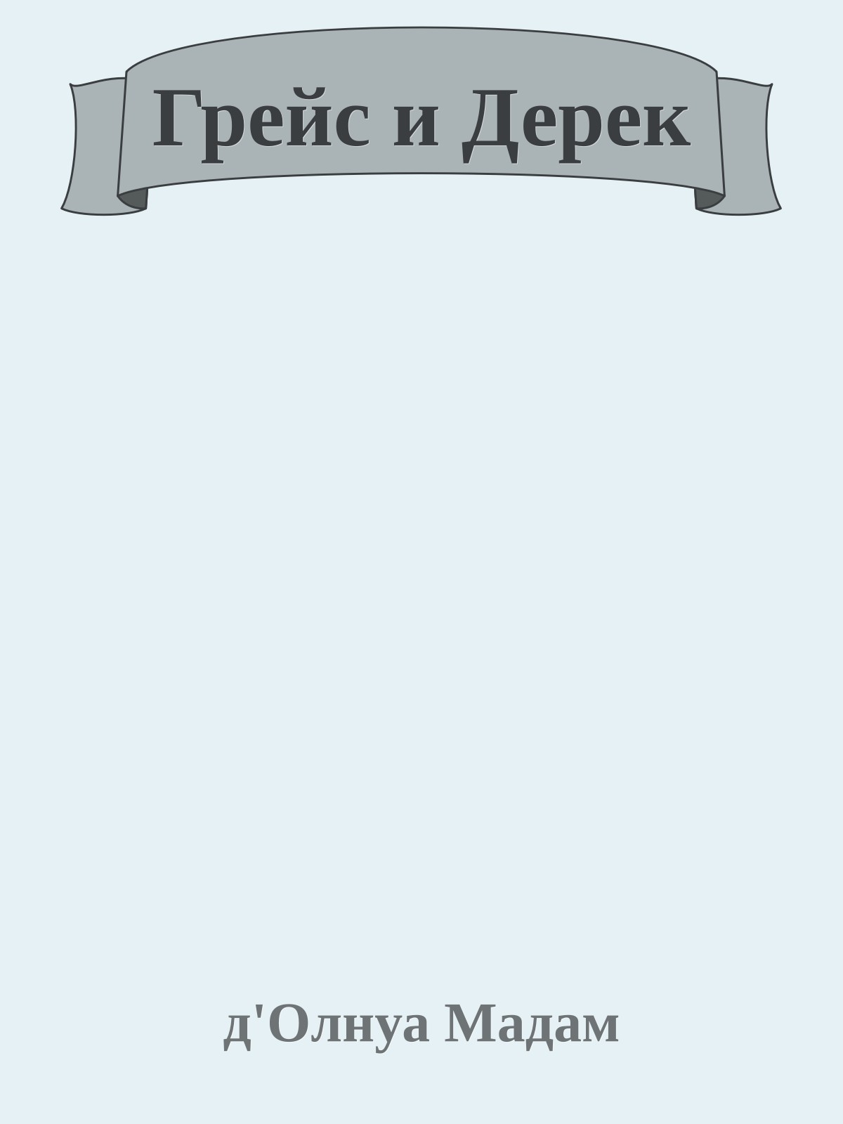 Грейс и Дерек