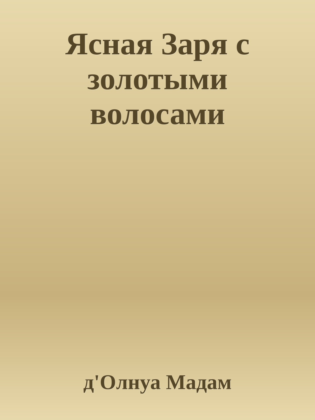Ясная Заря с золотыми волосами