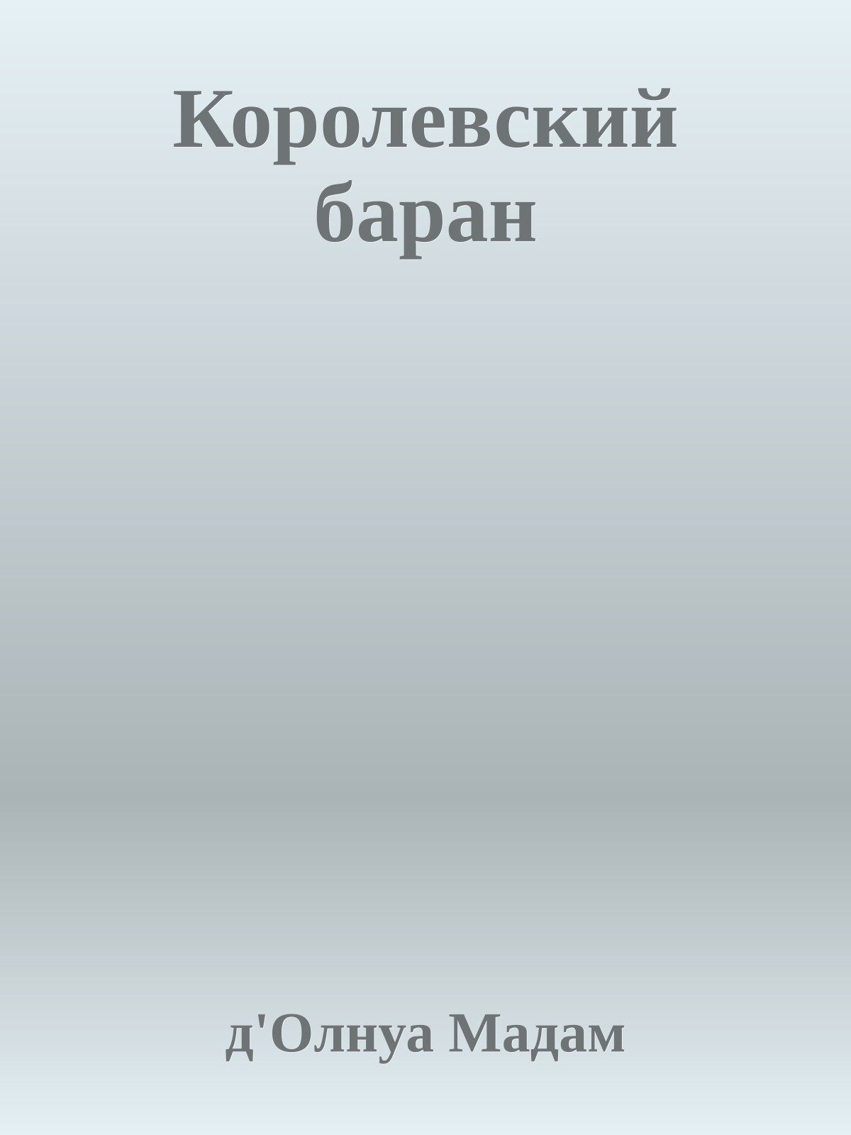 Королевский баран