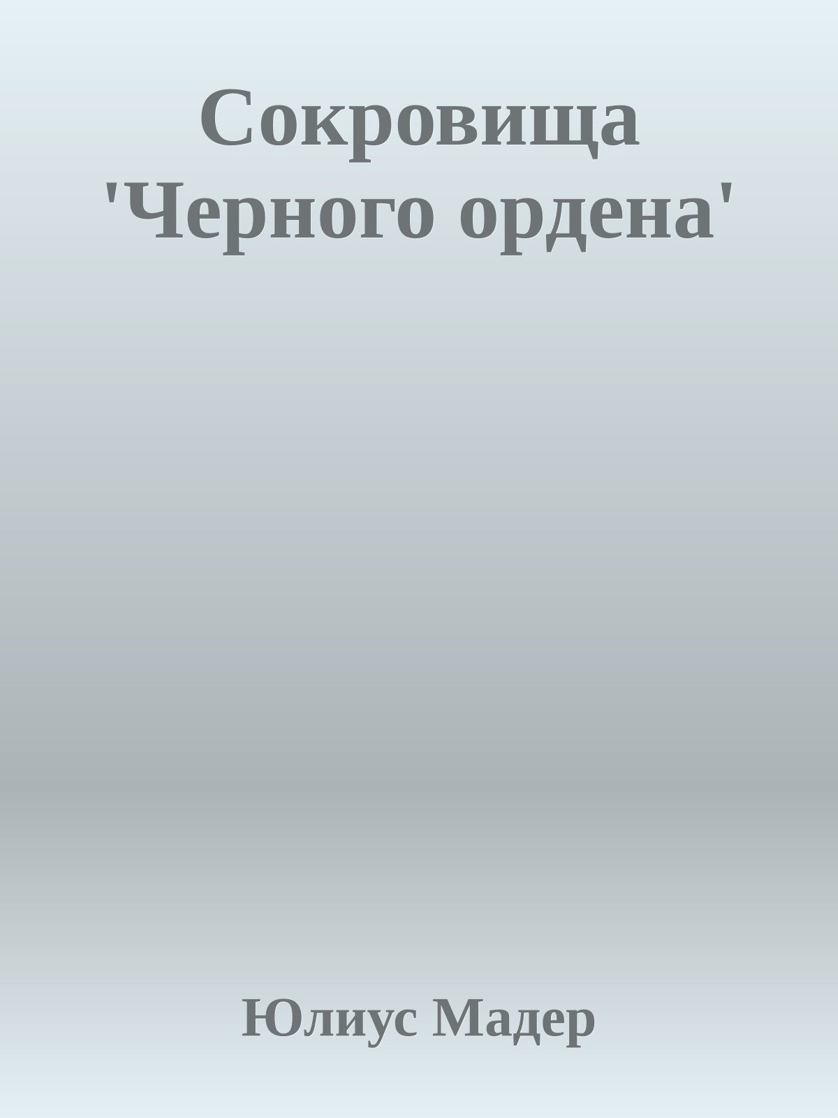 Сокровища 'Черного ордена'