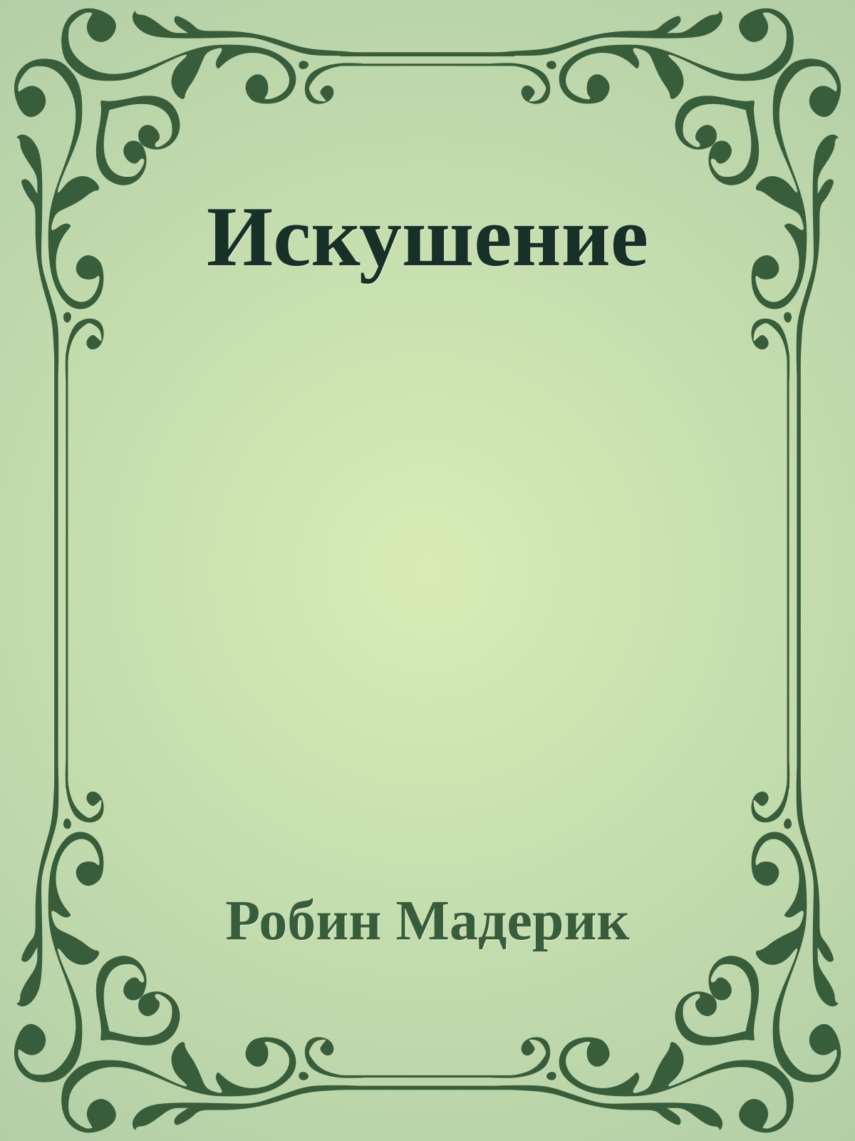 Искушение
