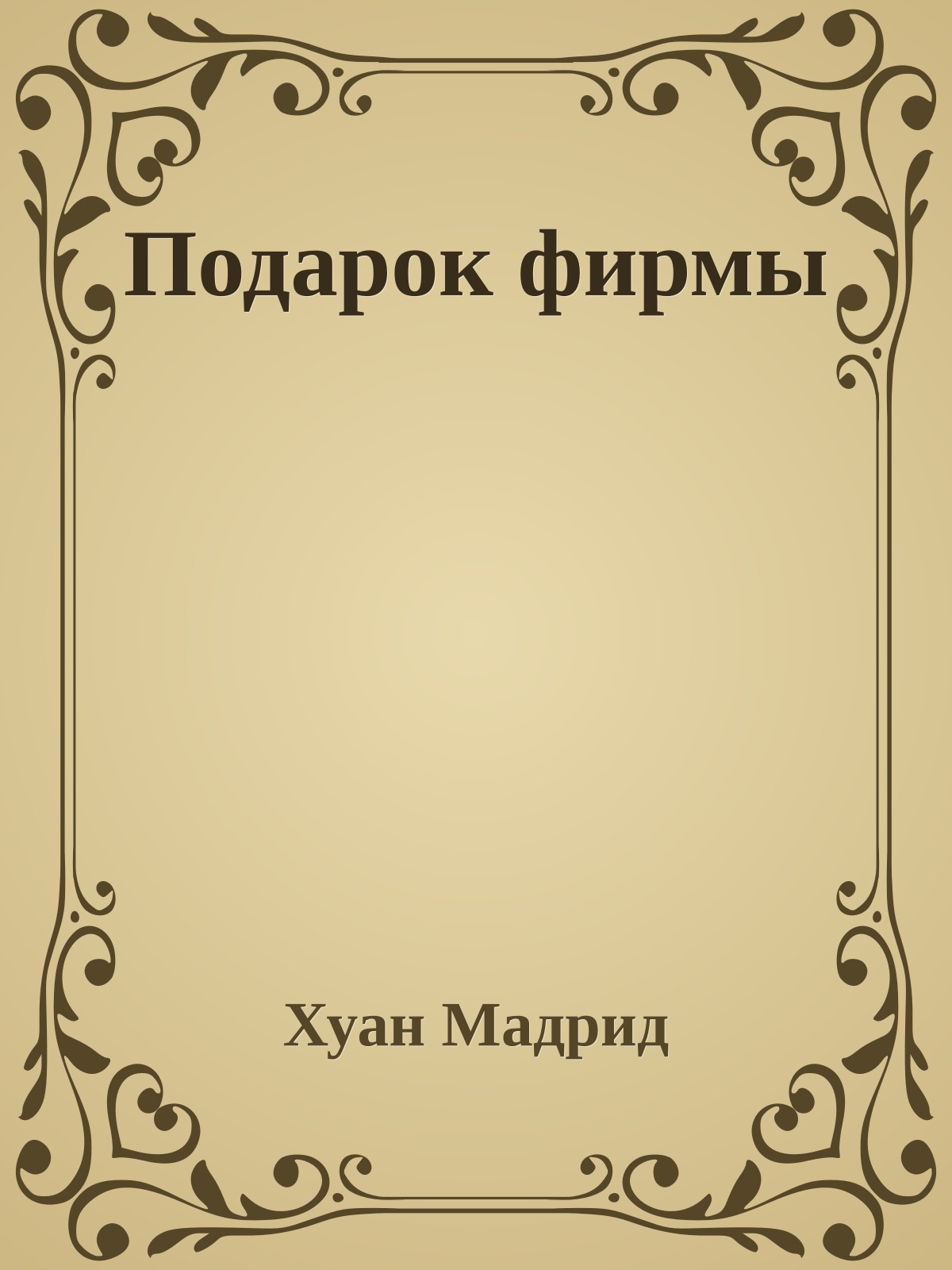 Подарок фирмы