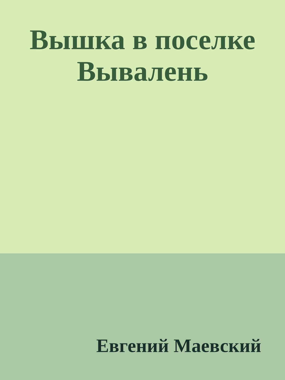 Вышка в поселке Вывалень