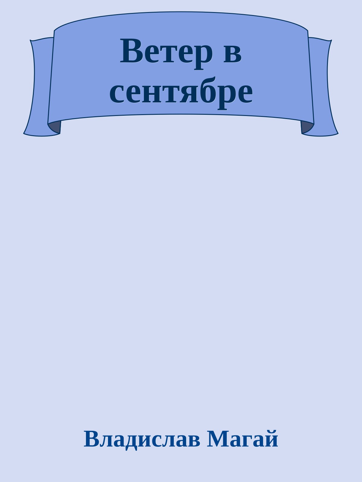 Ветер в сентябре