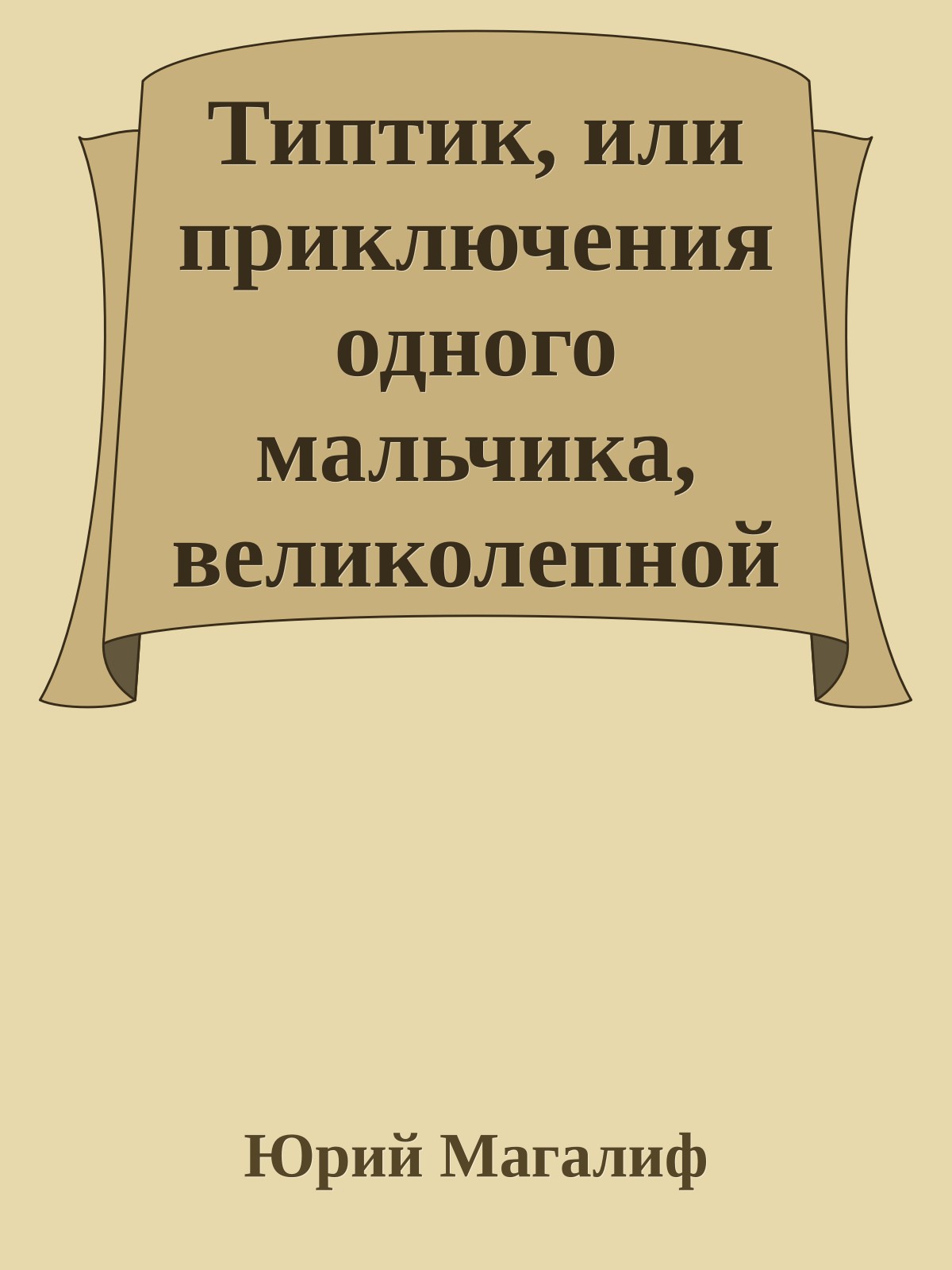 Типтик, или приключения одного мальчика, великолепной бабушки и говоряшего ворона