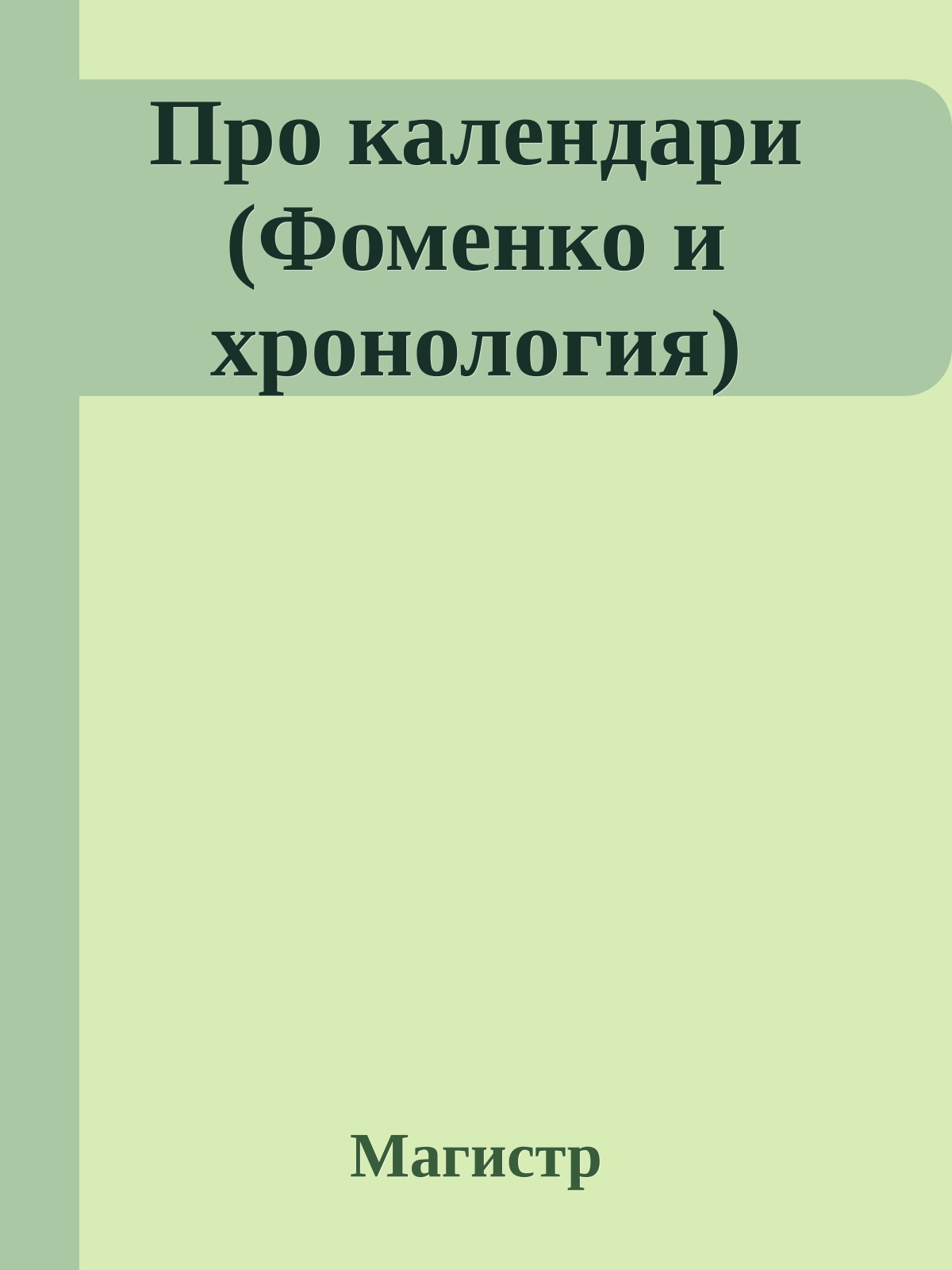 Про календари (Фоменко и хронология)