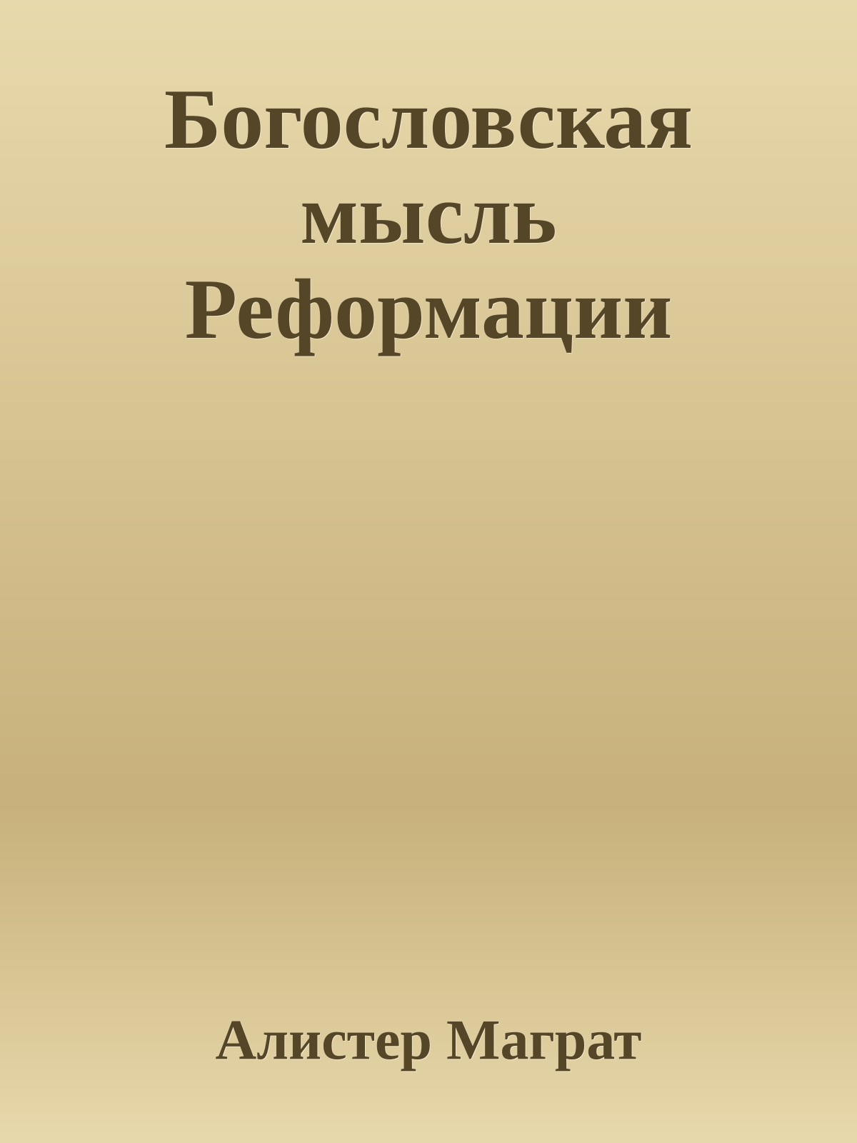 Богословская мысль Реформации