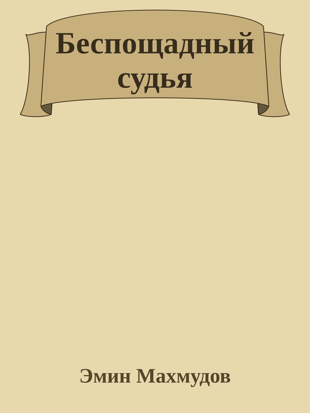 Беспощадный судья