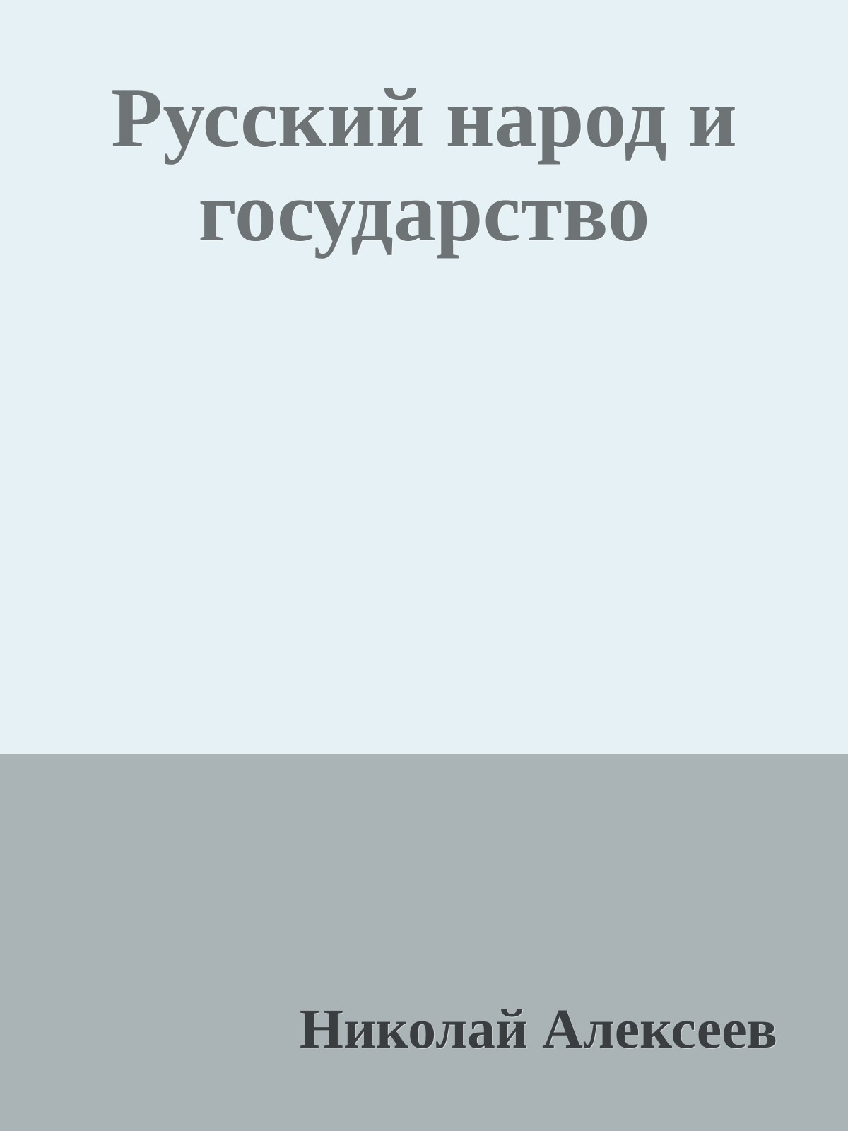 Русский народ и государство