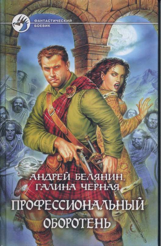 Профессиональный оборотень