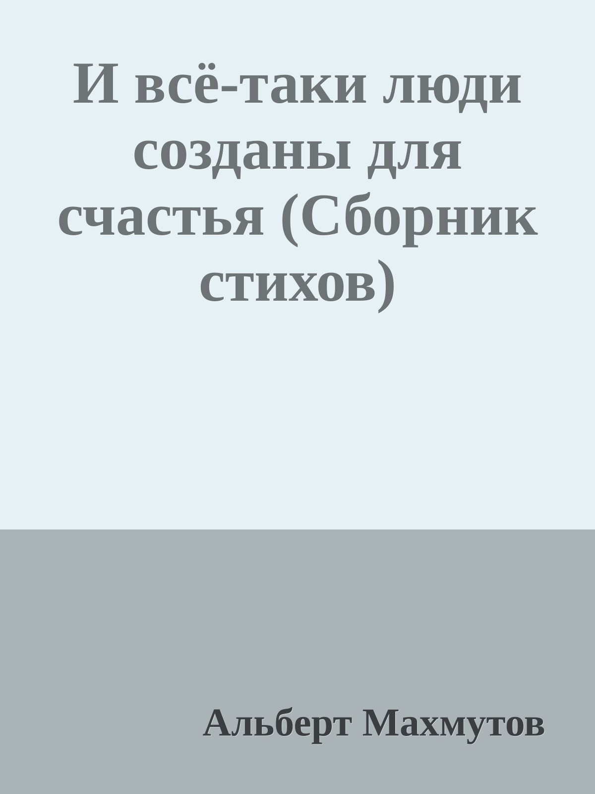 И всё-таки люди созданы для счастья (Сборник стихов)