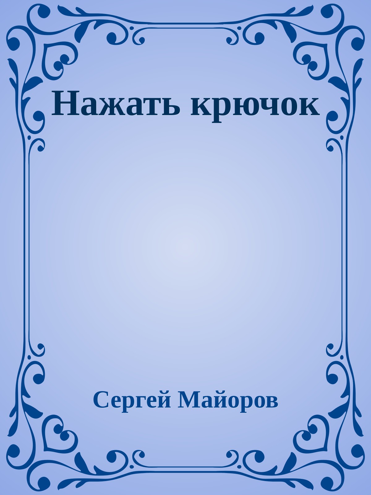 Нажать крючок