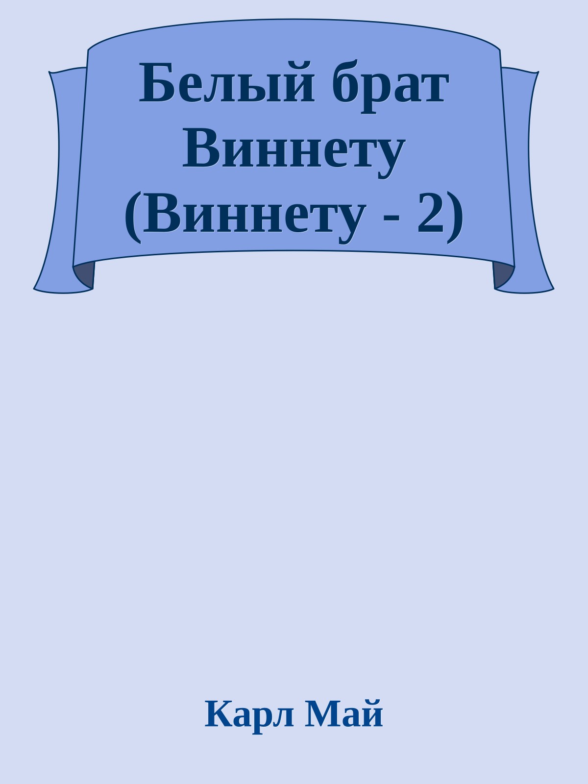 Белый брат Виннету (Виннету - 2)