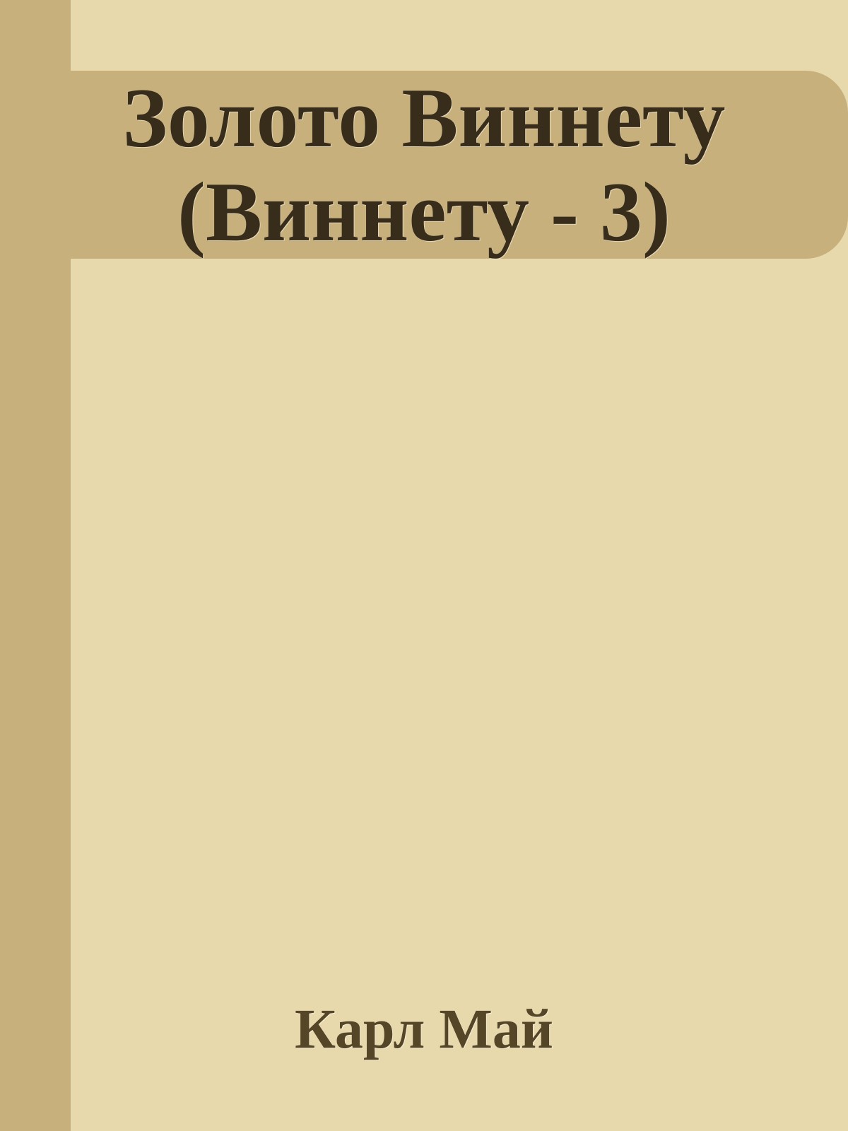 Золото Виннету (Виннету - 3)