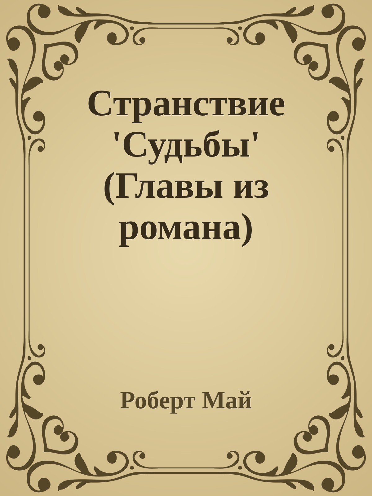 Странствие 'Судьбы' (Главы из романа)