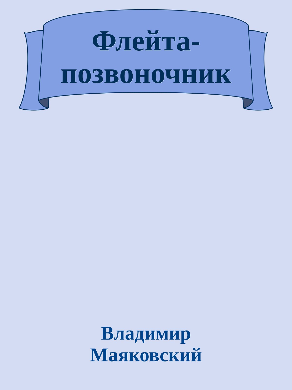 Флейта-позвоночник