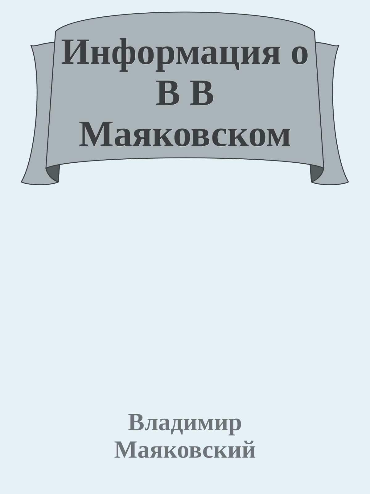 Информация о В В Маяковском