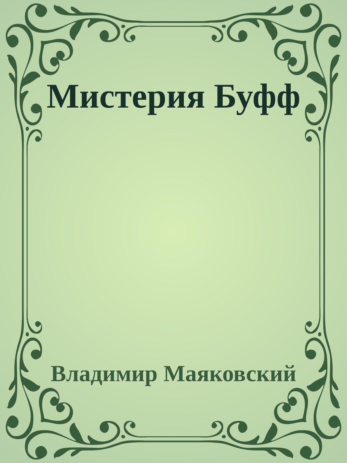 Мистерия Буфф
