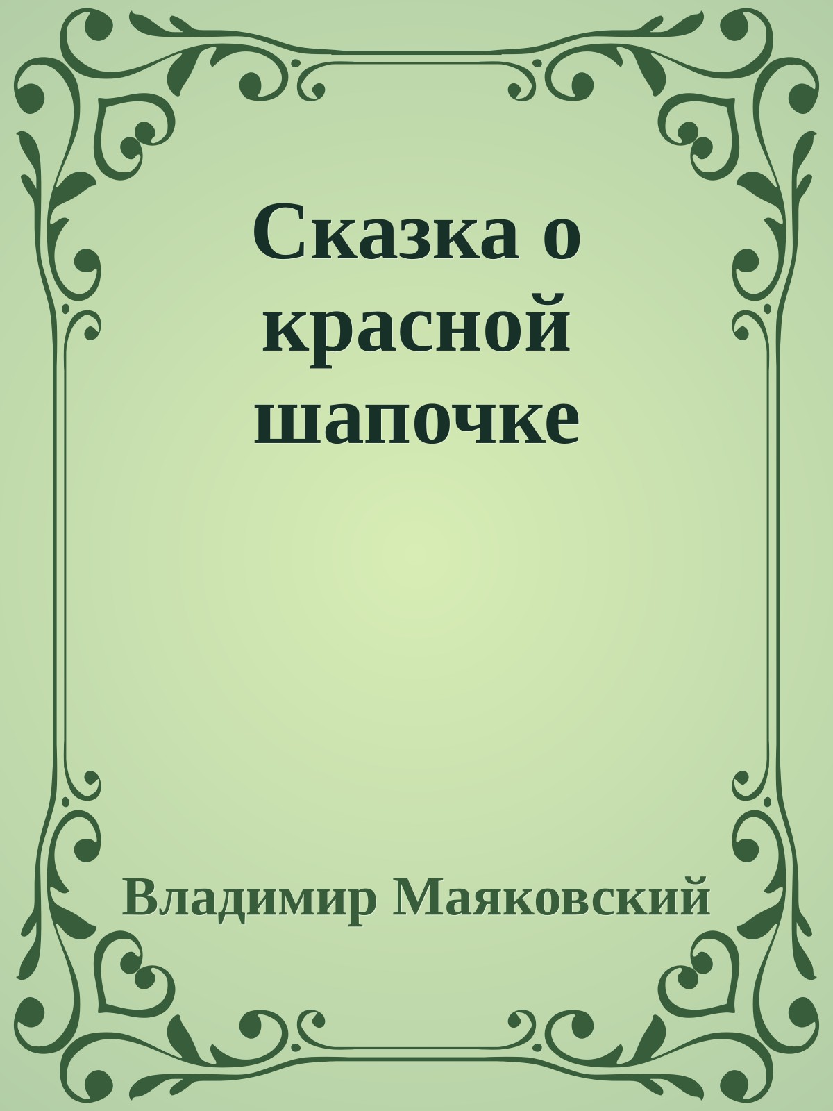 Сказка о красной шапочке