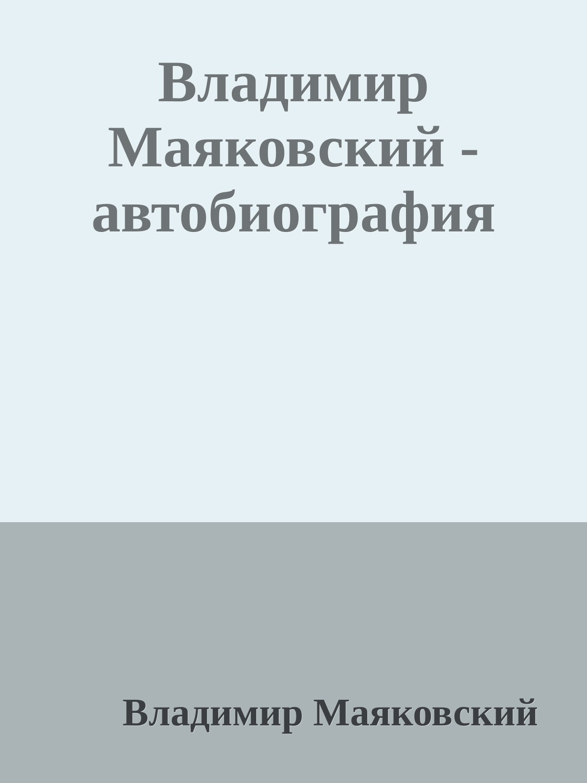 Владимир Маяковский - автобиография