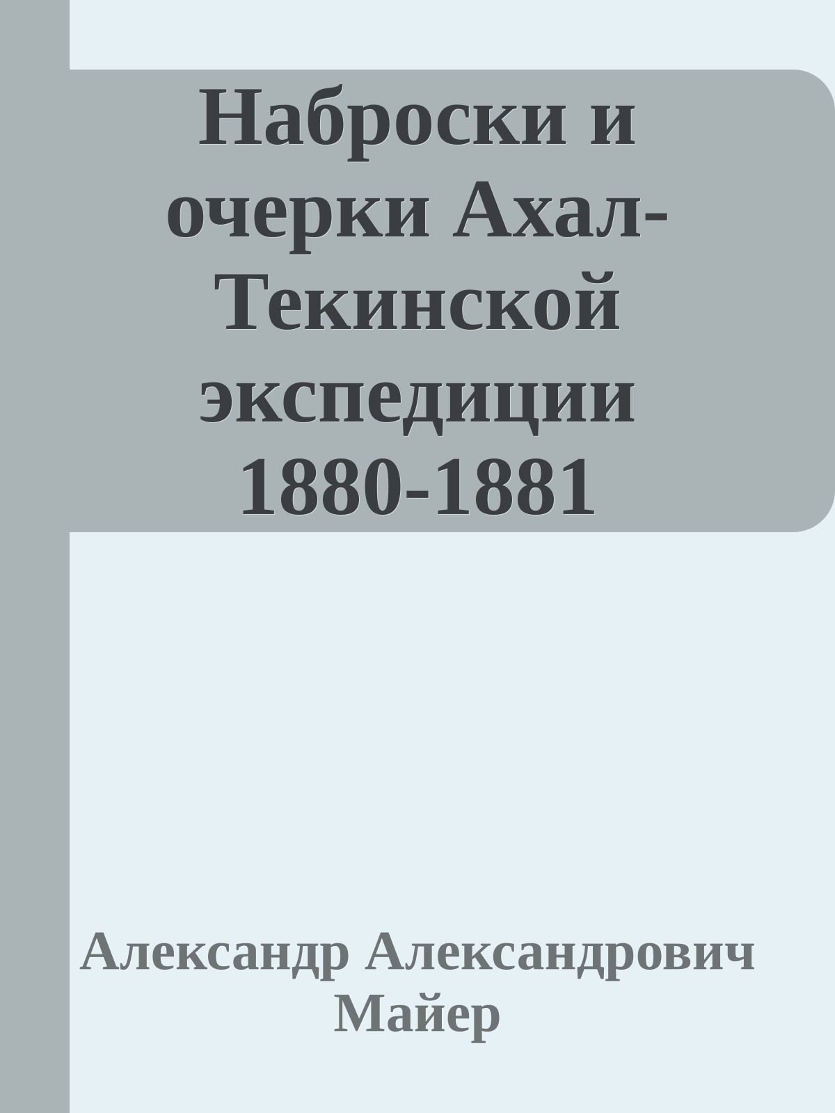 Наброски и очерки Ахал-Текинской экспедиции 1880-1881
