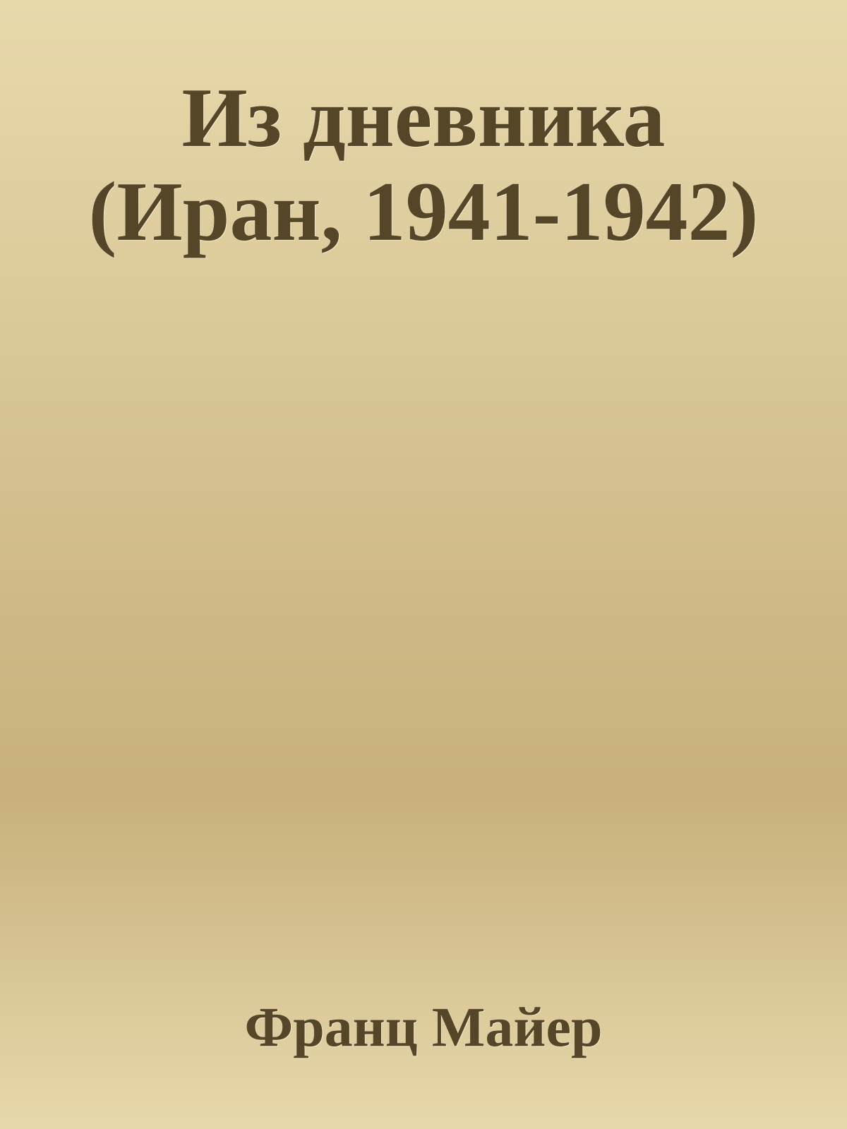 Из дневника (Иран, 1941-1942)