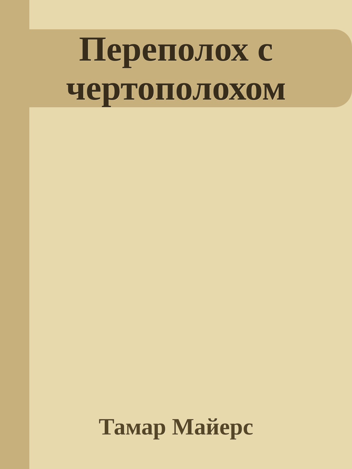 Переполох с чертополохом