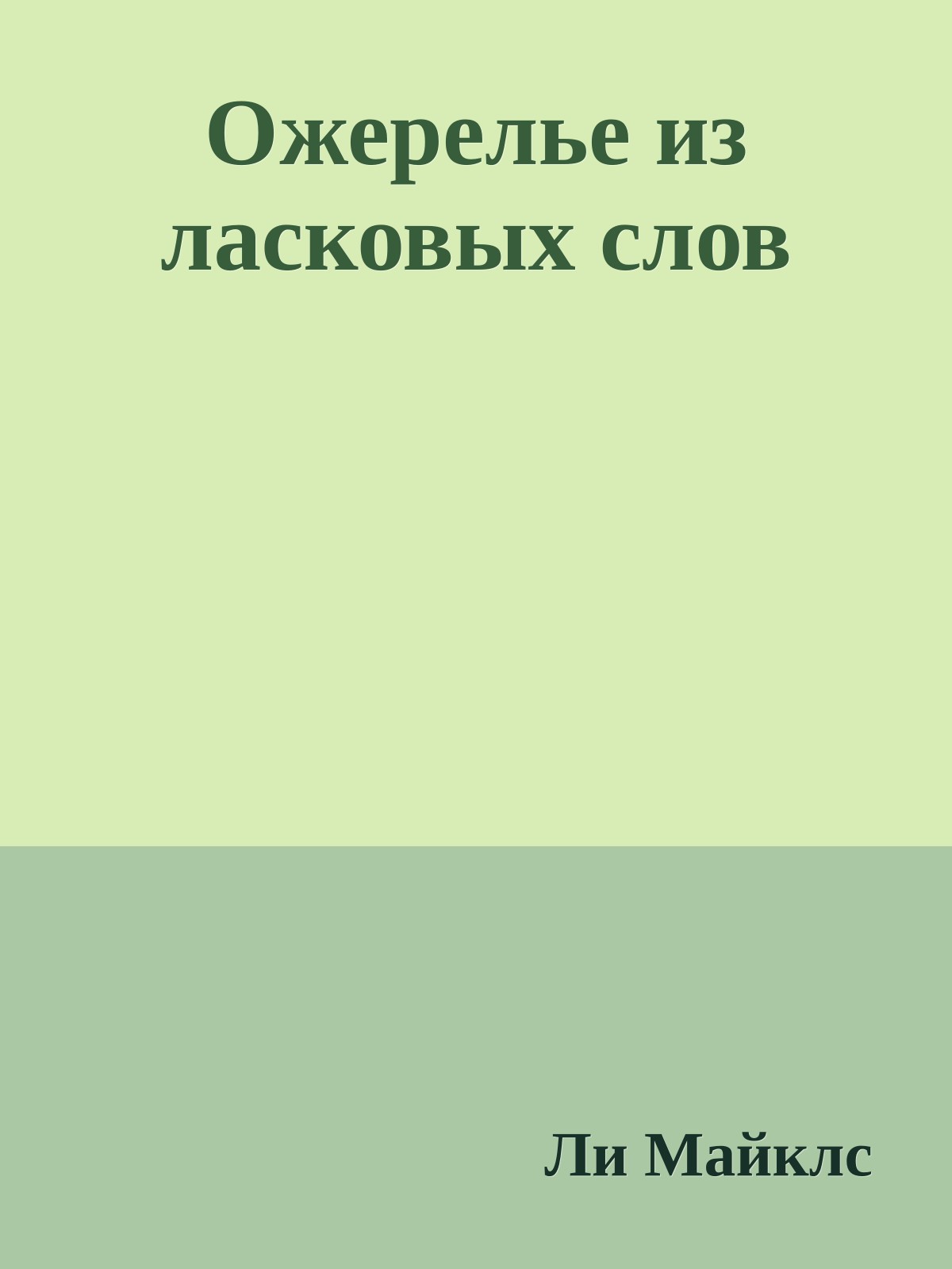 Ожерелье из ласковых слов