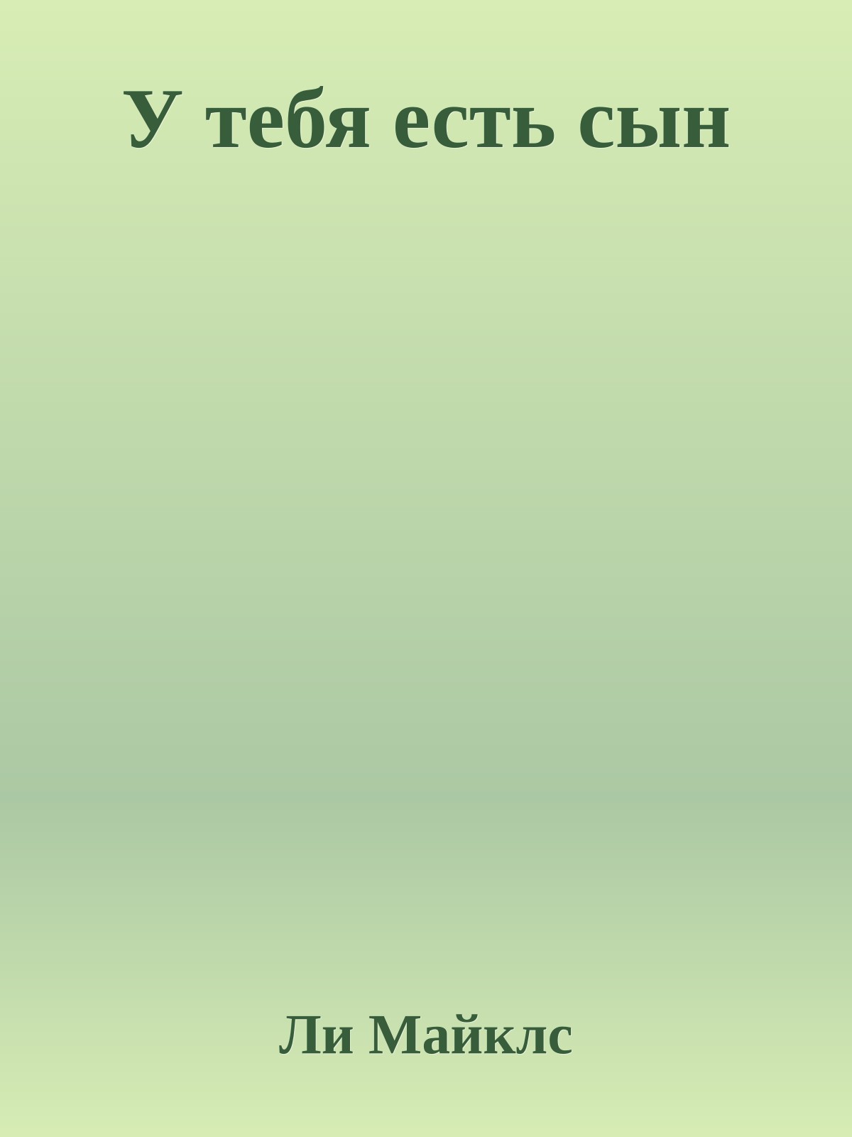 У тебя есть сын