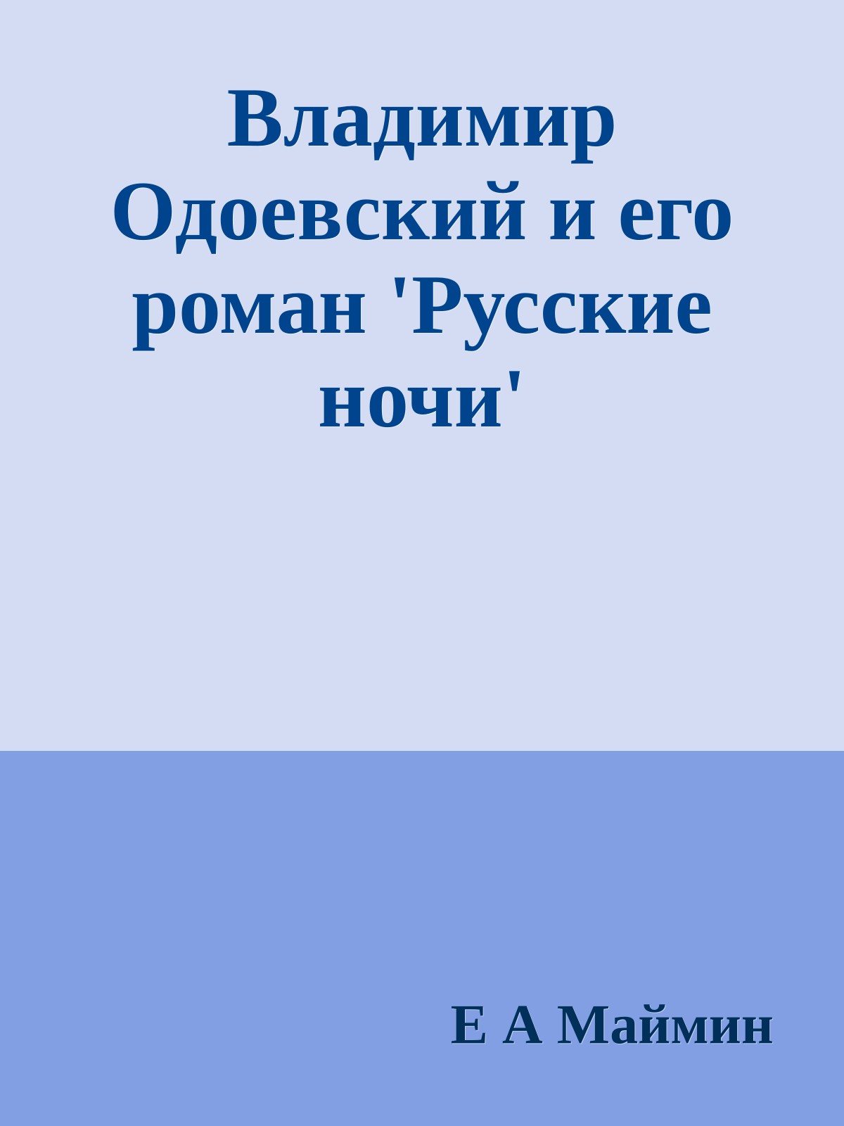 Владимир Одоевский и его роман 'Русские ночи'
