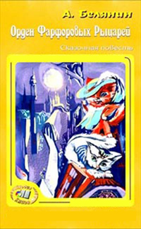 Орден Фарфоровых Рыцарей