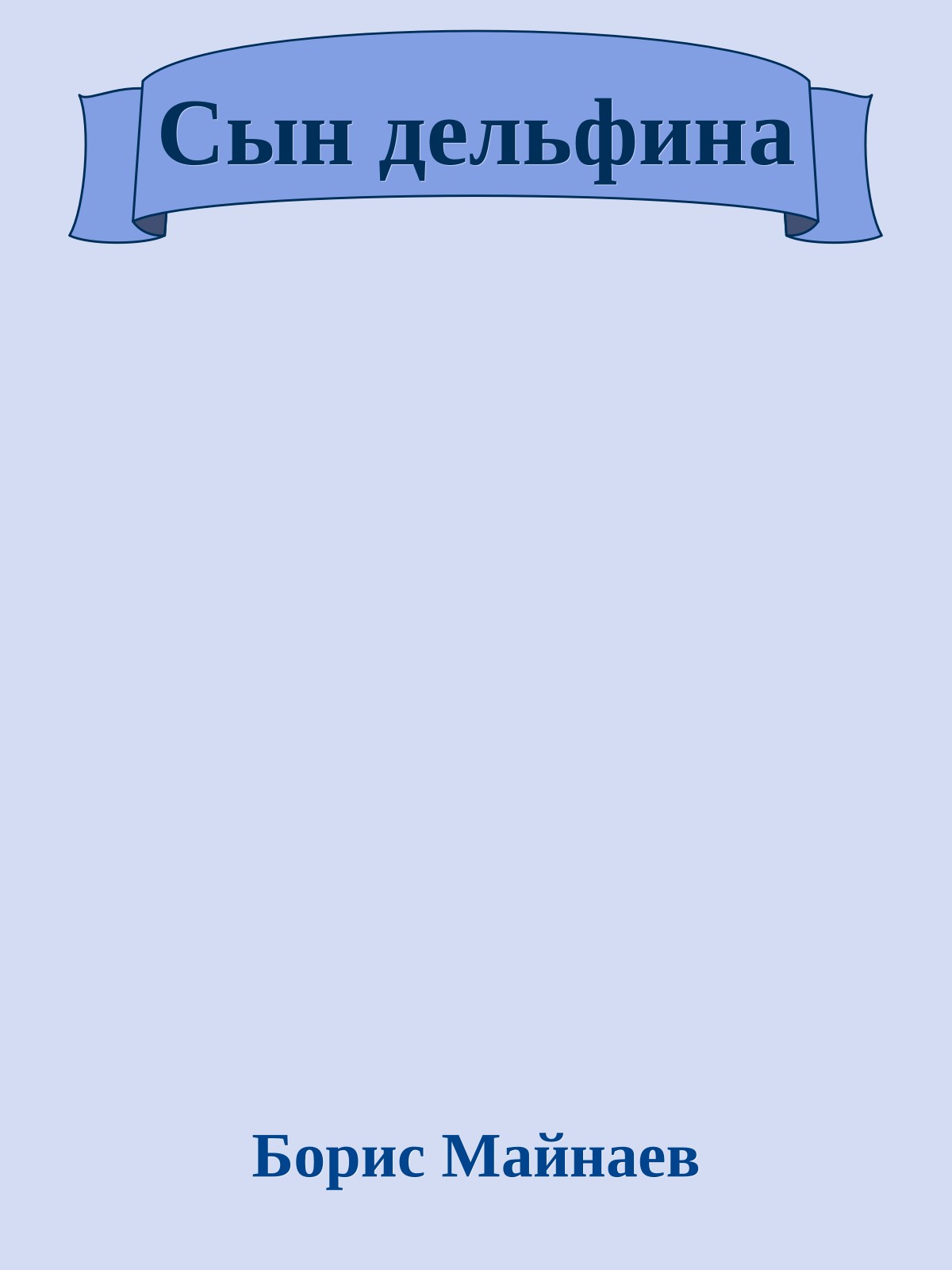 Сын дельфина