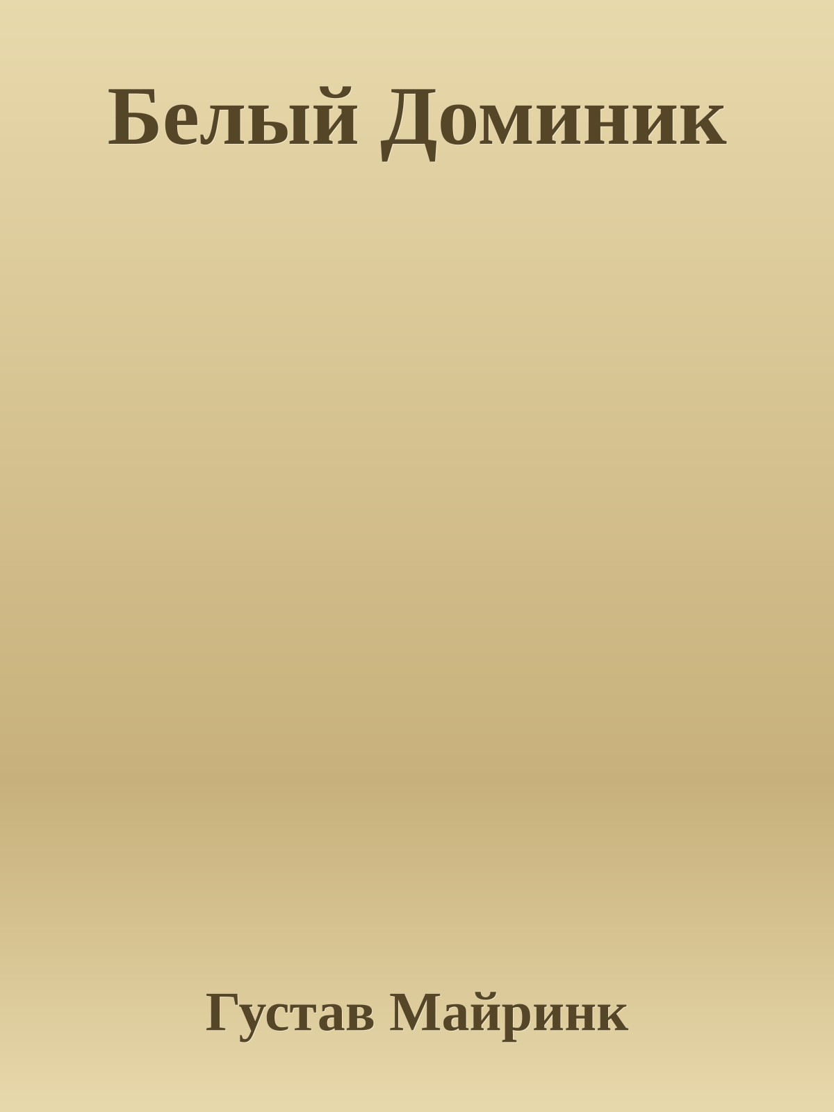 Белый Доминик