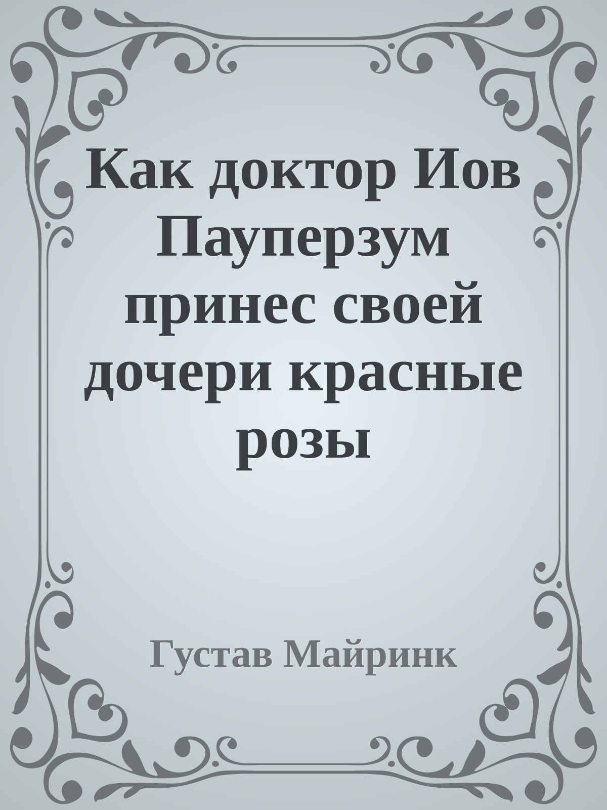 Как доктор Иов Пауперзум принес своей дочери красные розы