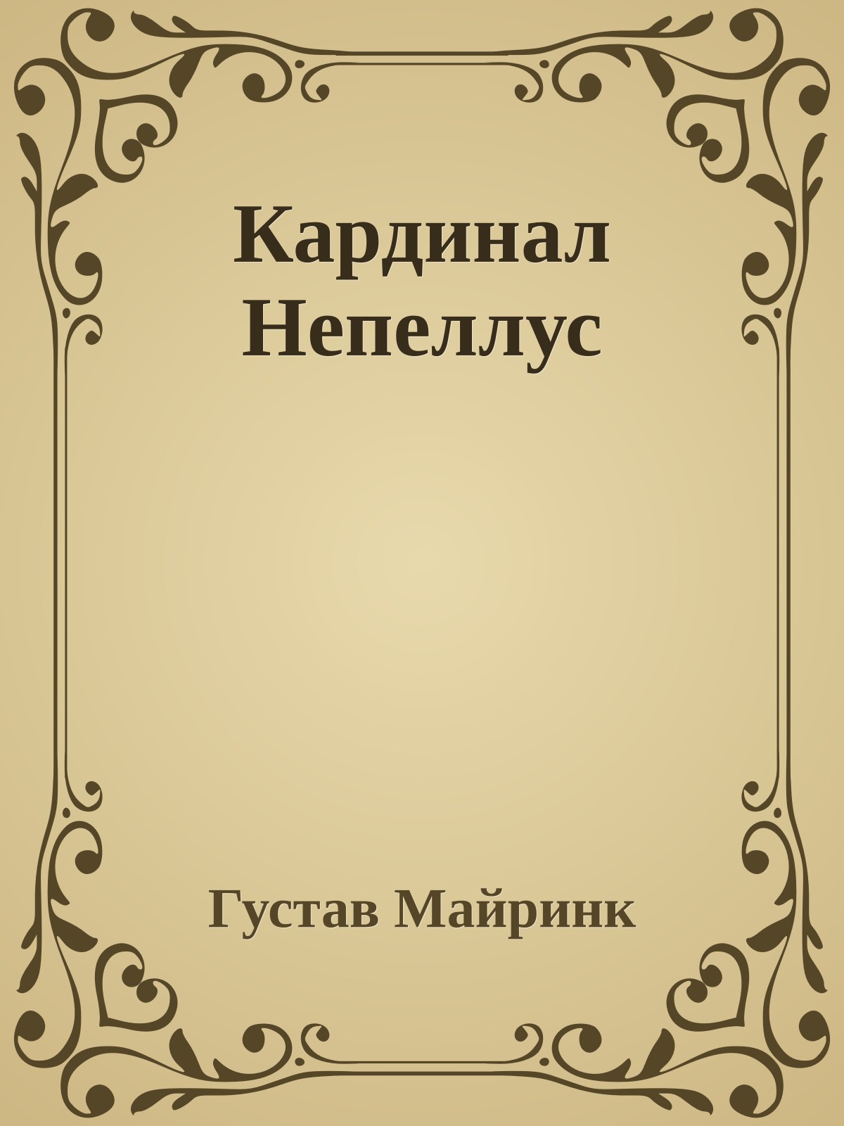 Кардинал Непеллус