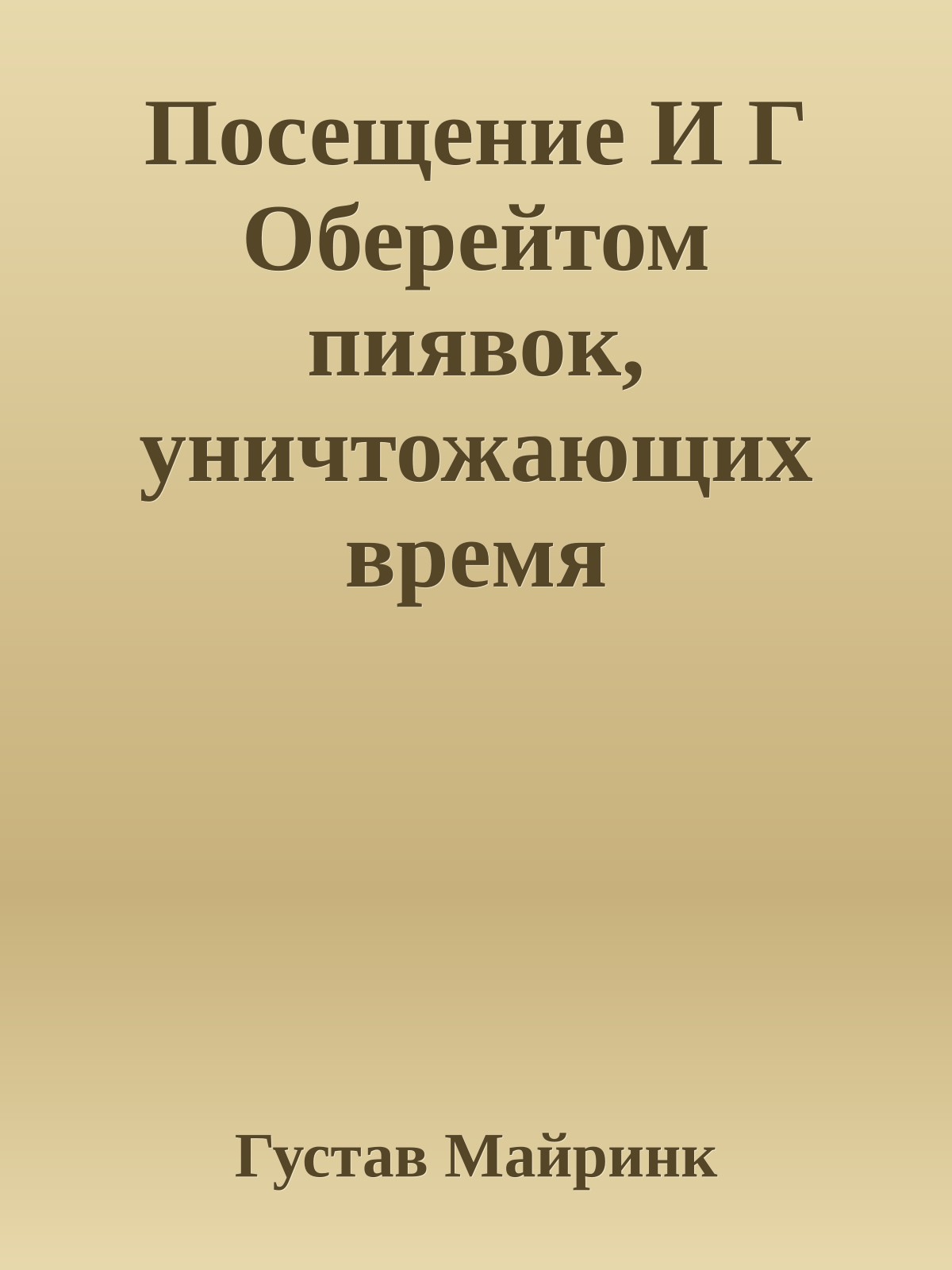 Посещение И Г Оберейтом пиявок, уничтожающих время