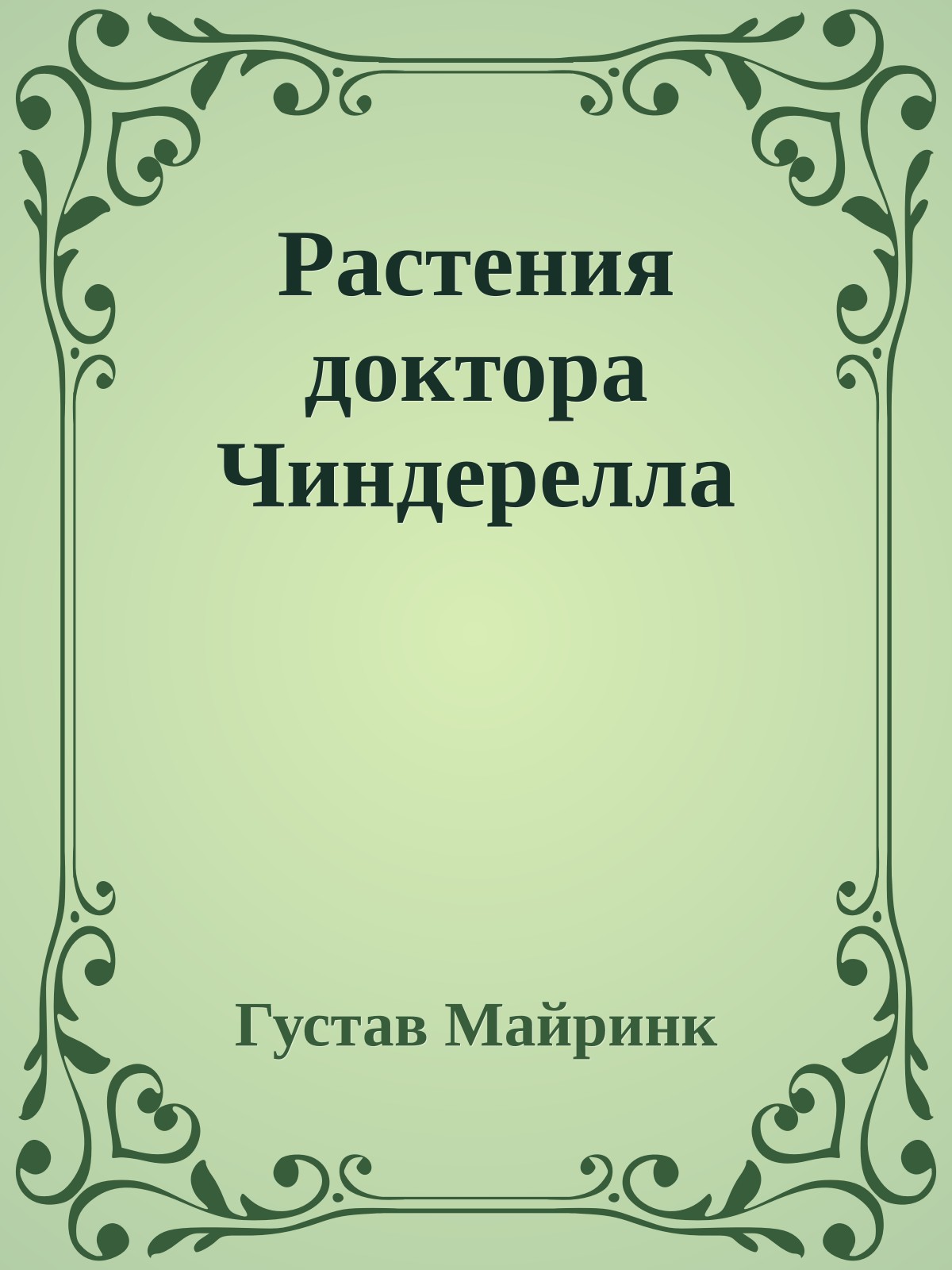 Растения доктора Чиндерелла