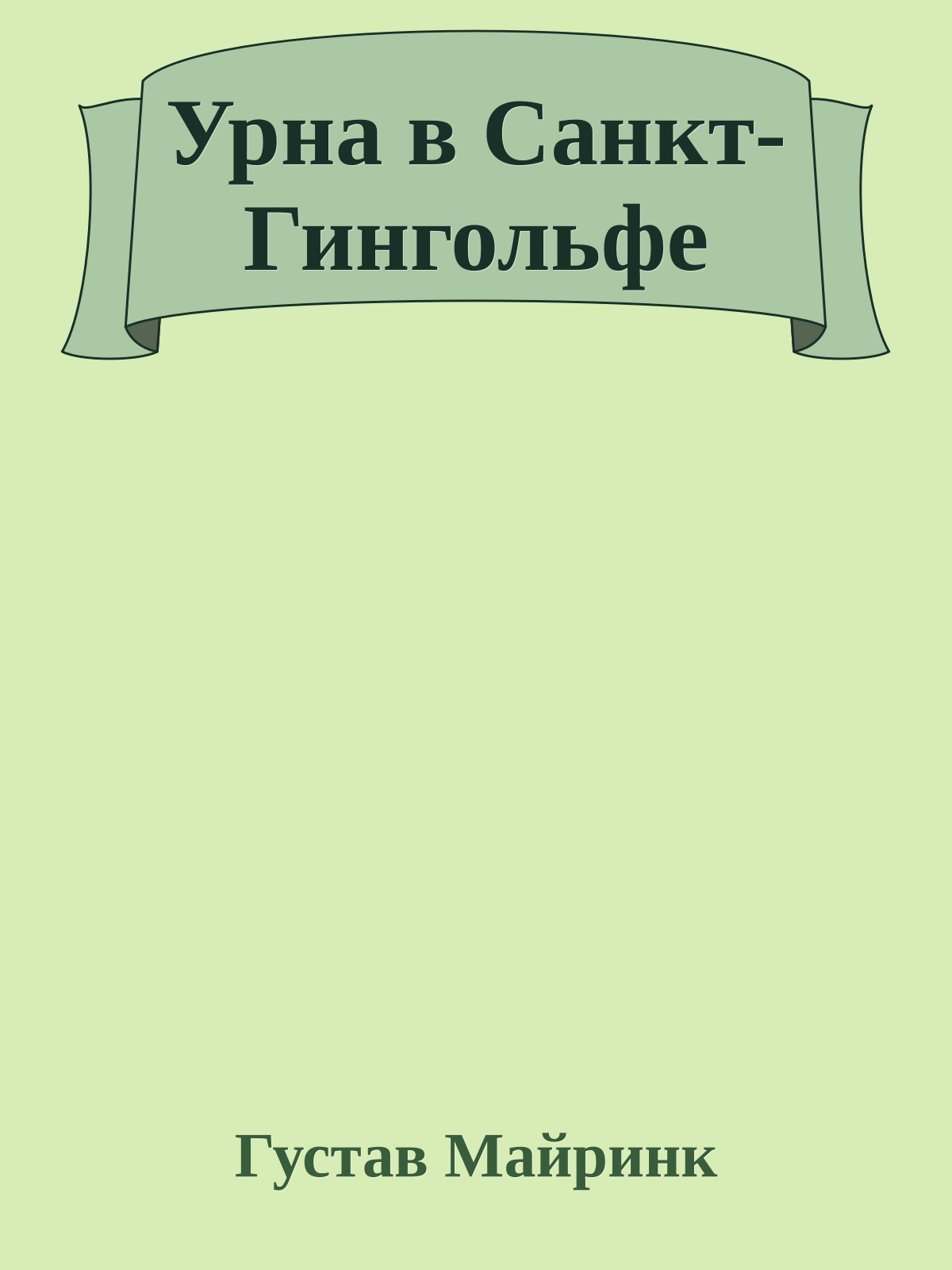 Урна в Санкт-Гингольфе