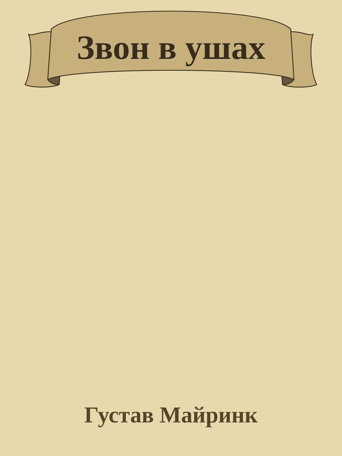 Звон в ушах