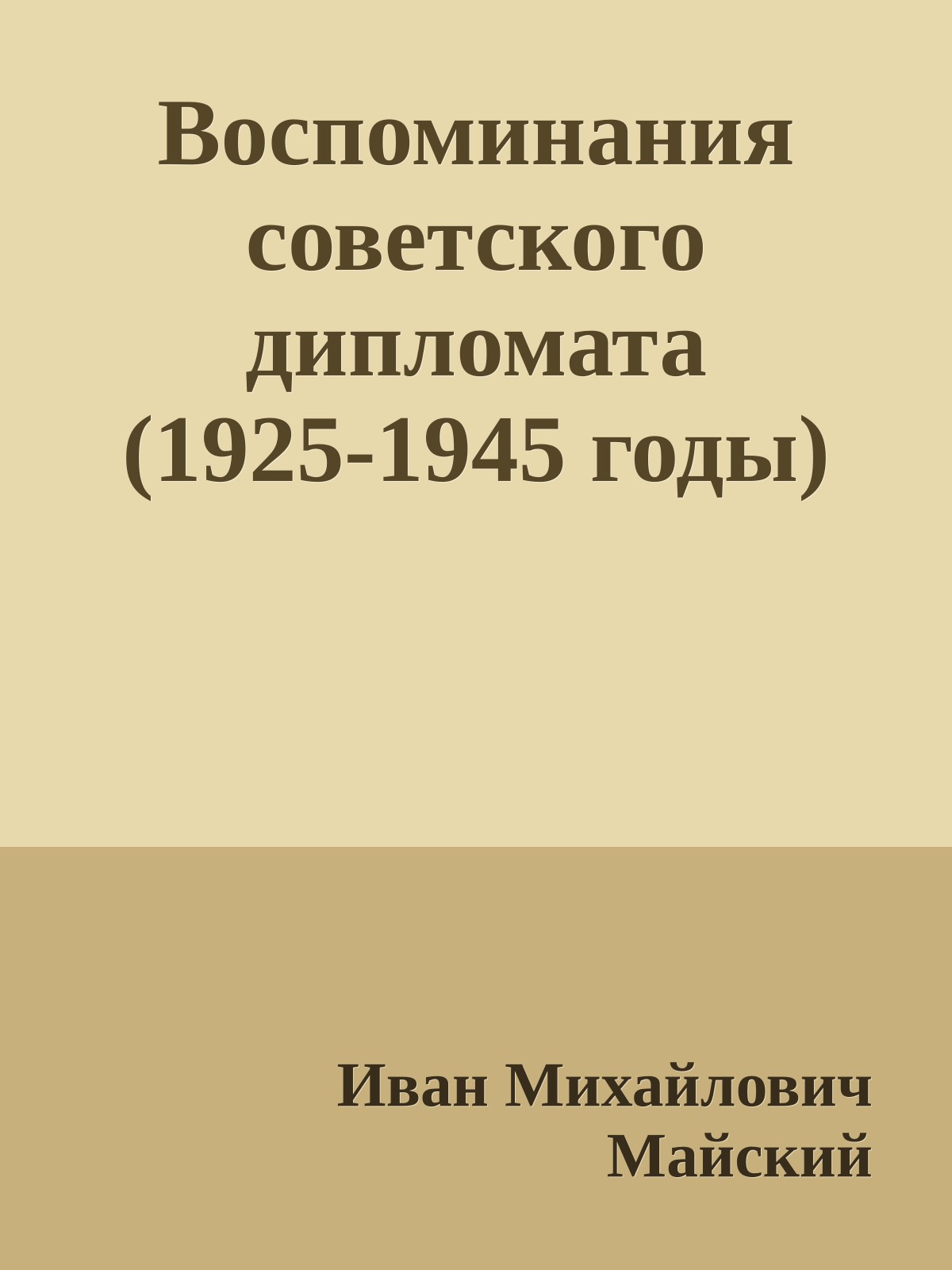 Воспоминания советского дипломата (1925-1945 годы)