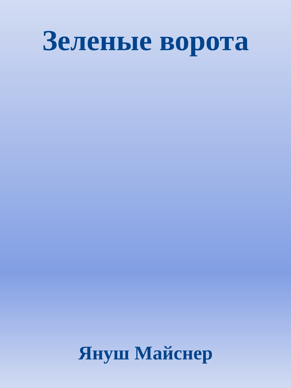 Зеленые ворота