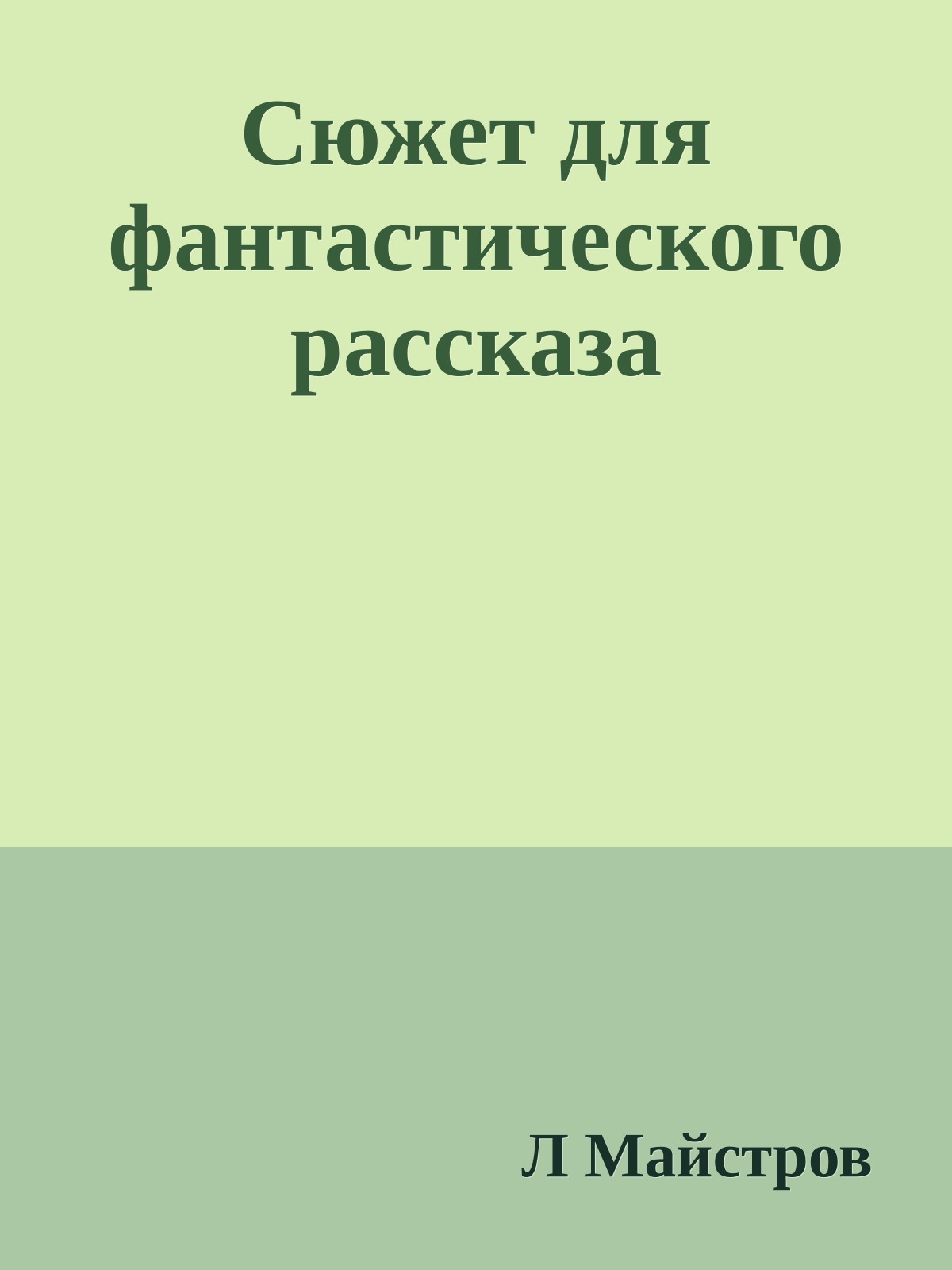 Сюжет для фантастического рассказа