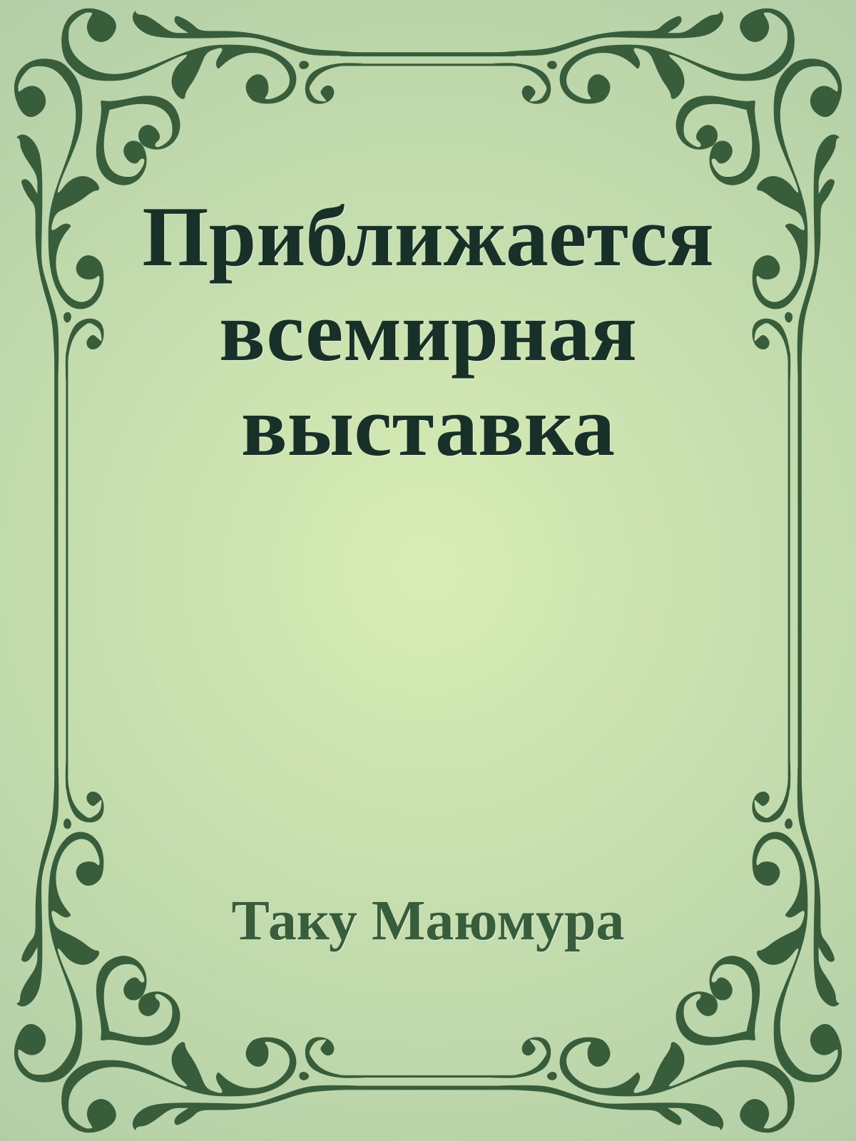 Приближается всемирная выставка