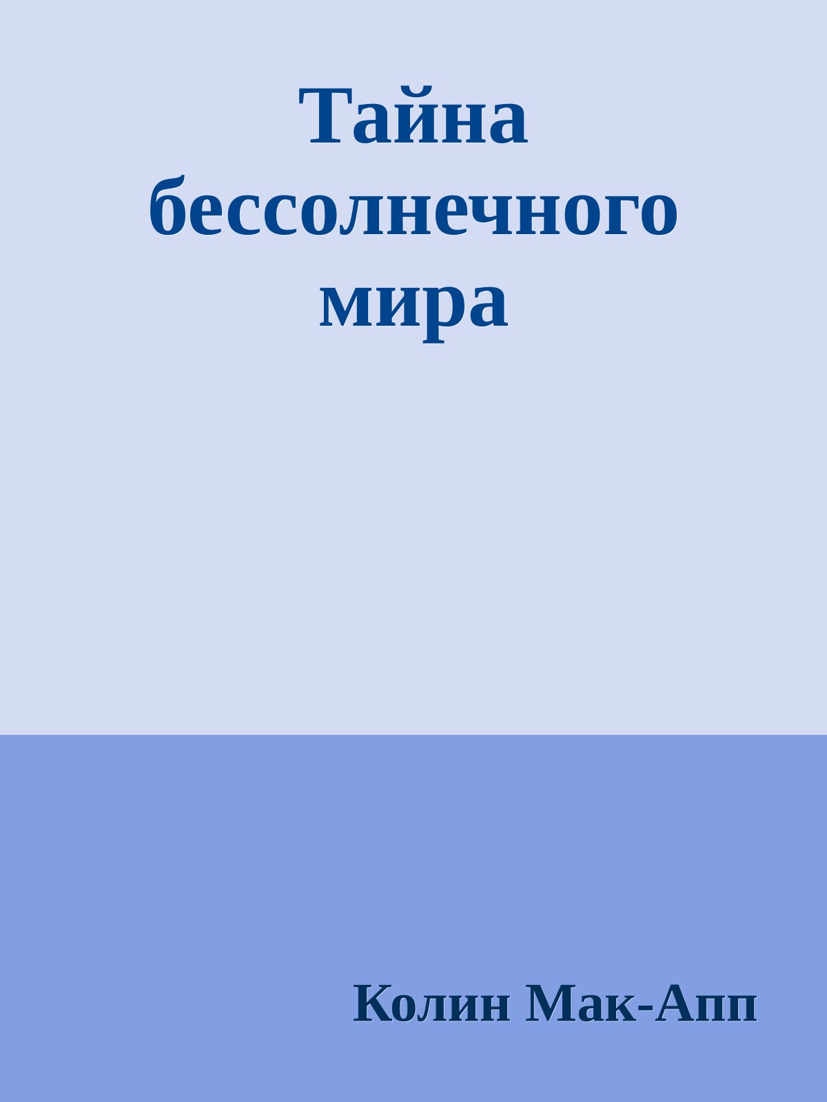 Тайна бессолнечного мира