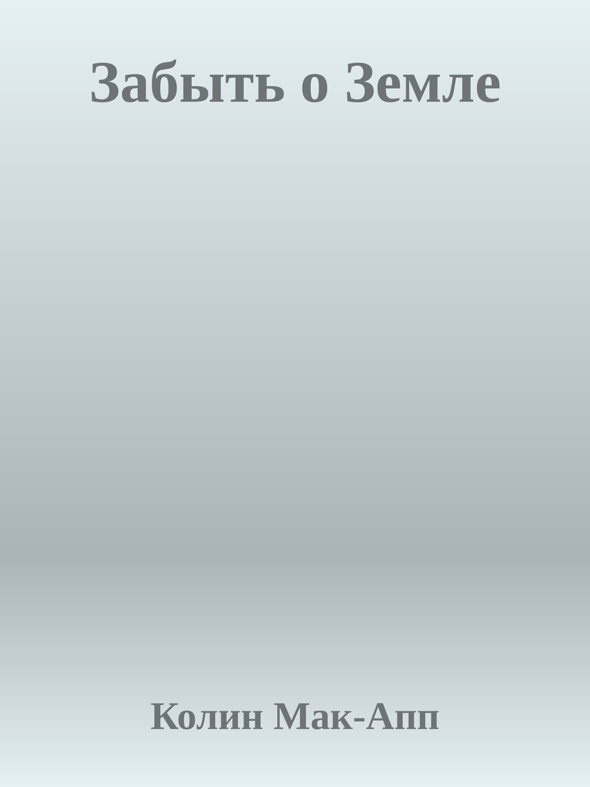 Забыть о Земле