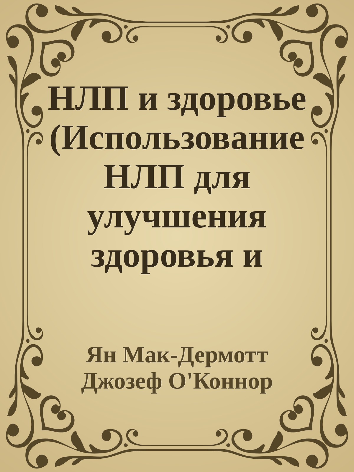 НЛП и здоровье (Использование НЛП для улучшения здоровья и благополучия)