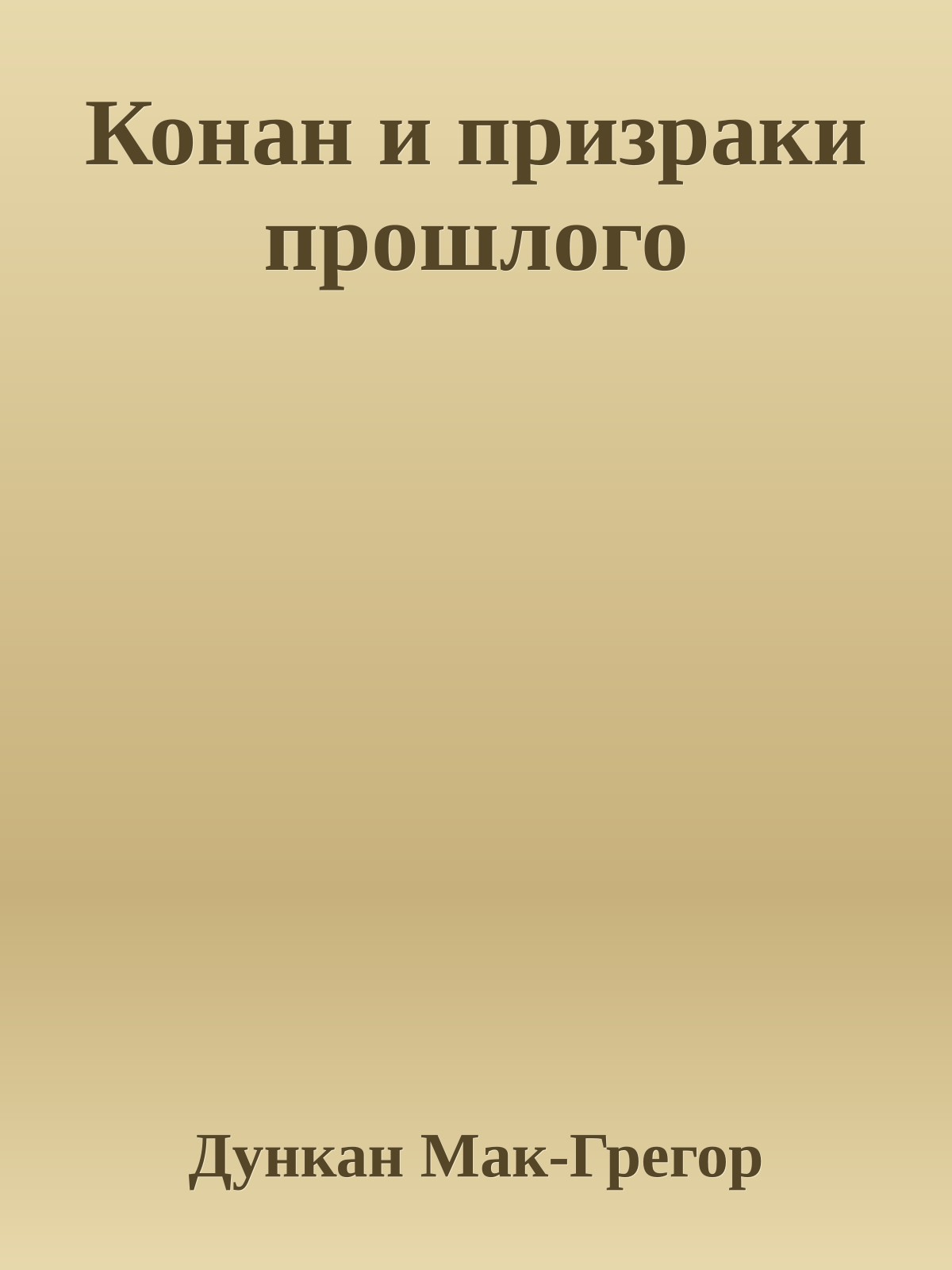 Конан и призраки прошлого